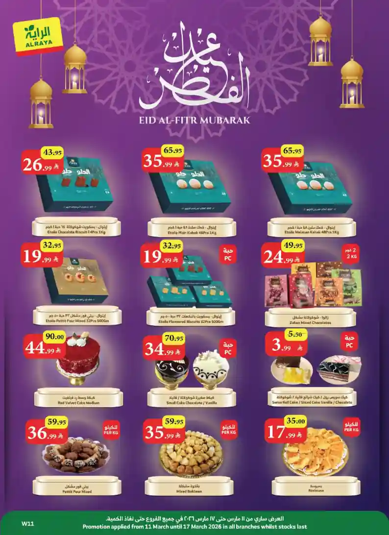 عروض الراية السعودية اليوم 11 مارس حتى 17 مارس 2026 عيد الفطر