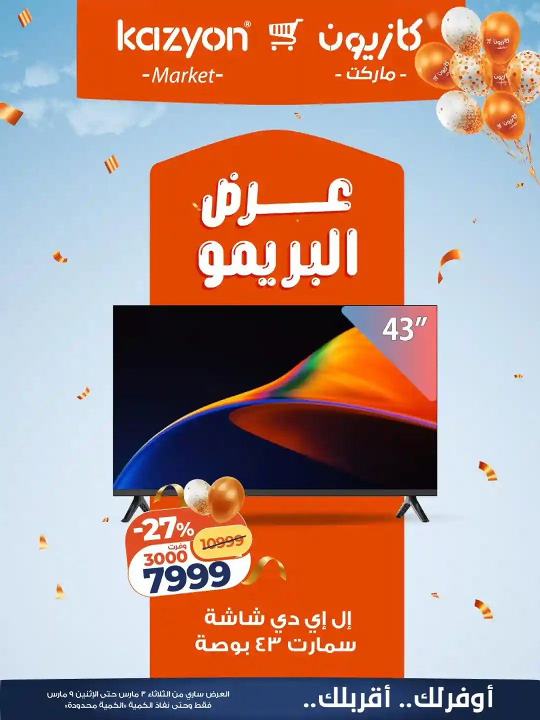 عروض كازيون الثلاثاء 3 مارس حتى 9 مارس 2026 عرض البريمو عروض كازيون الثلاثاء 3 مارس حتى 9 مارس 2026 عرض البريمو