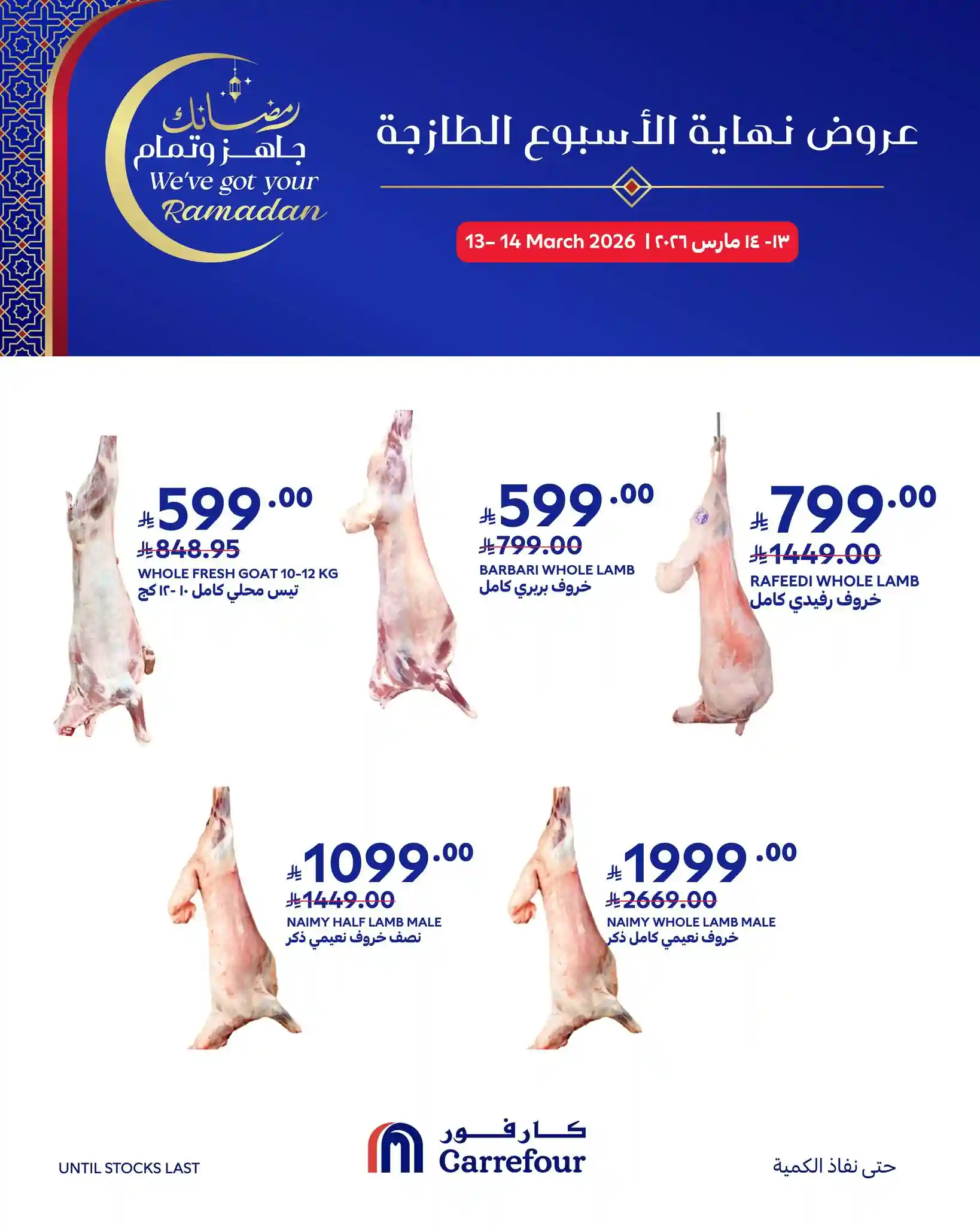 عروض كارفور السعودية اليوم 13 و 14 مارس 2026 عروض نهاية الاسبوع