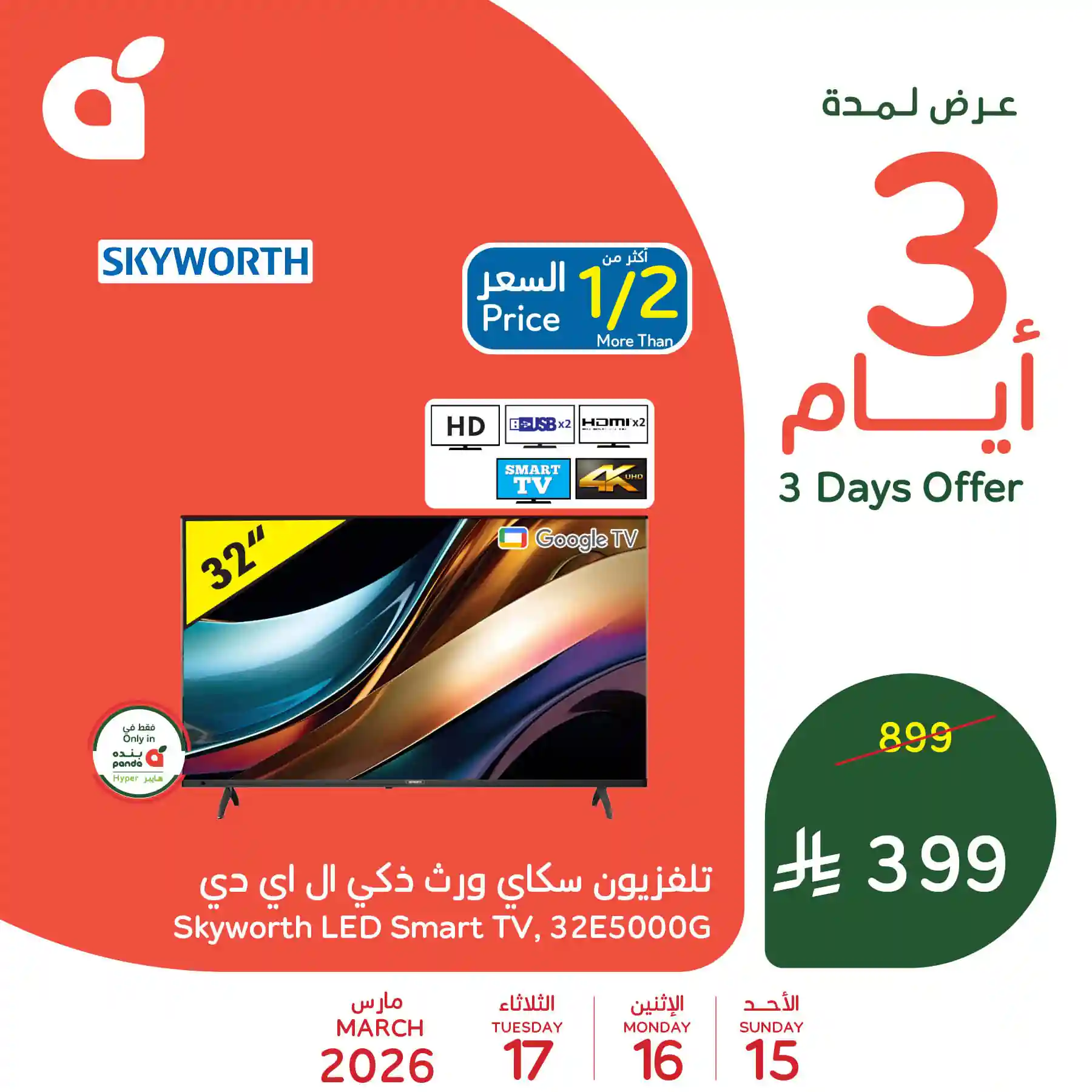 عروض هايبر بنده السعودية اليوم 15 مارس حتى 17 مارس 2026 - 3 ايام