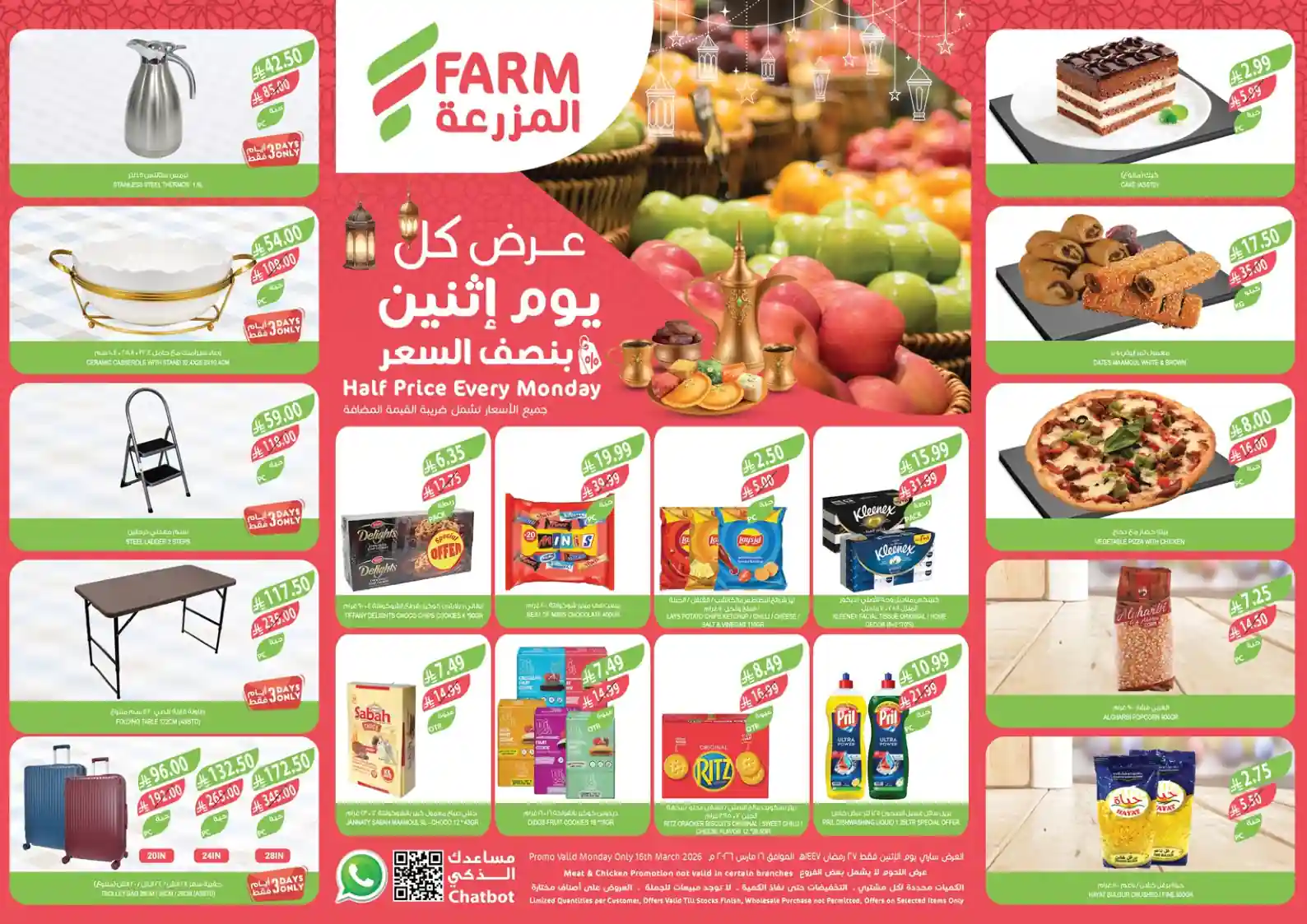 عروض اسواق المزرعة الشرقية اليوم الاثنين 16 مارس 2026 عروض اسواق المزرعة الشرقية اليوم الاثنين 16 مارس 2026
