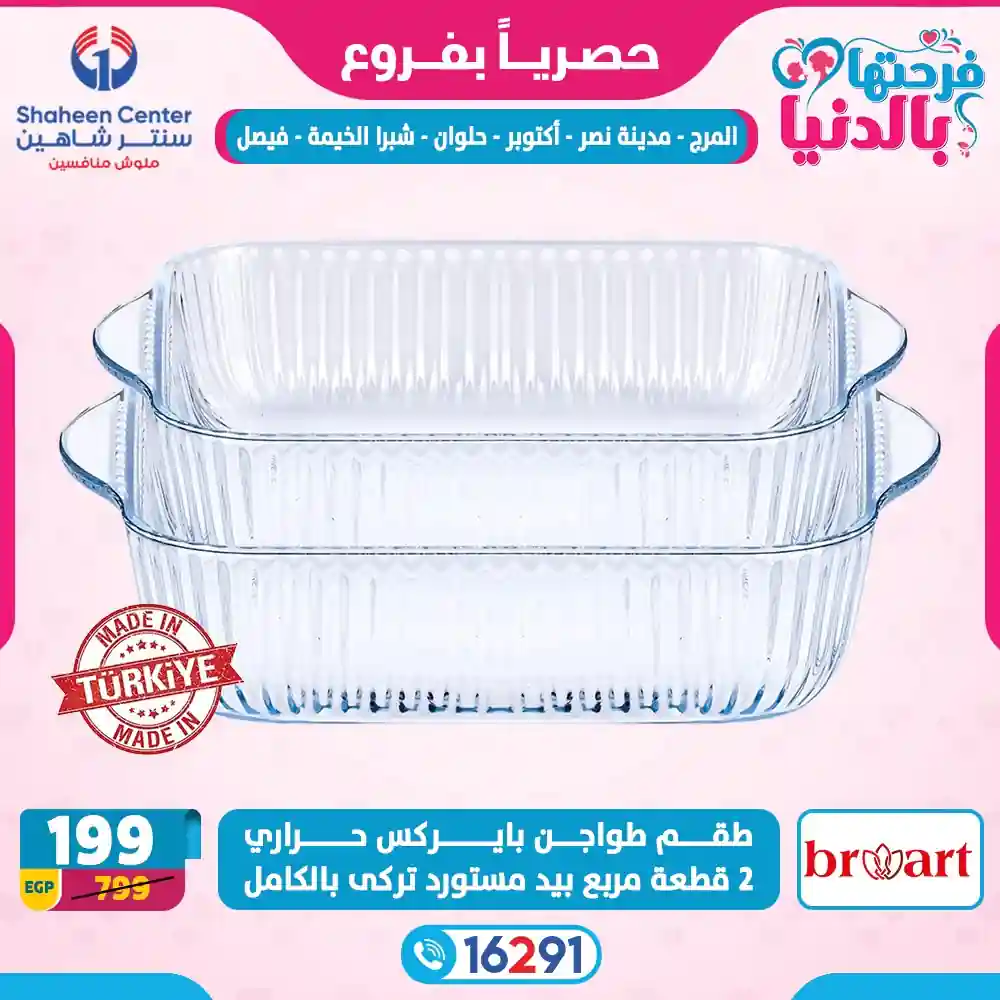 عروض سنتر شاهين اليوم 19 مارس حتى 25 مارس 2026 فرحتها بالدنيا