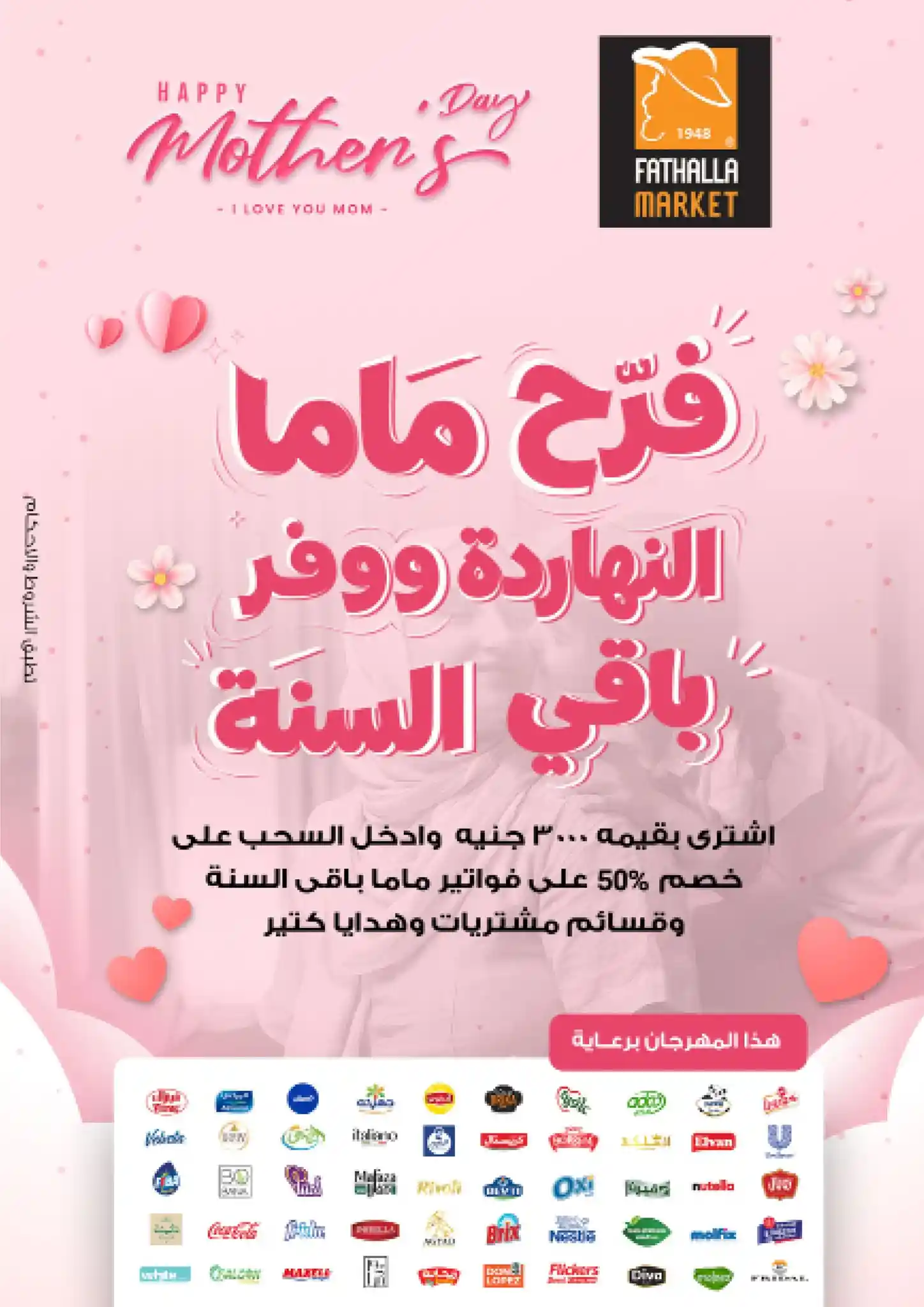 عروض فتح الله ماركت من 18 مارس حتى 31 مارس 2026 عيد الام