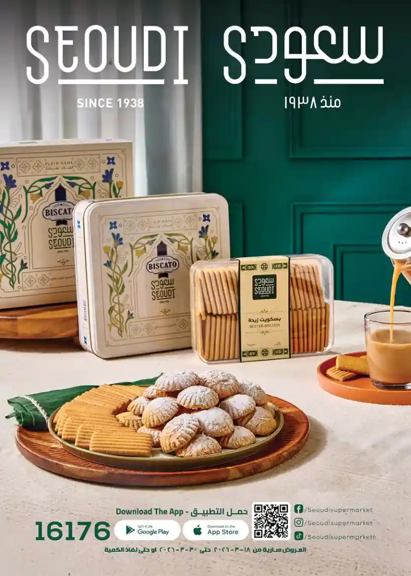 عروض سعودى ماركت من 18 مارس حتى 30 مارس 2026 عيد الفطر