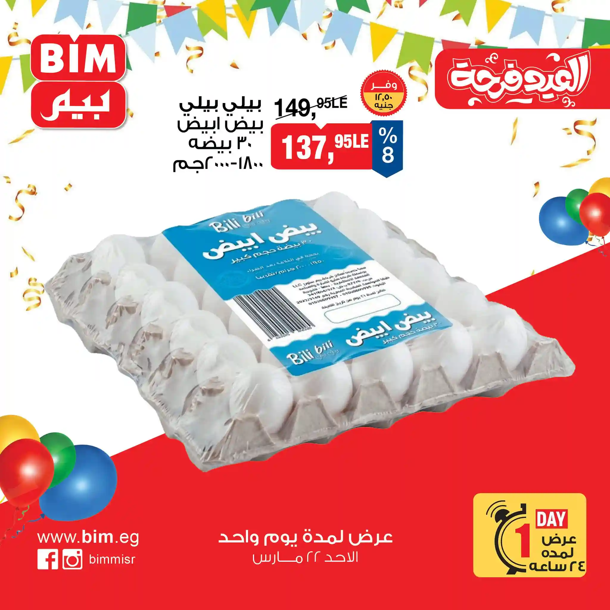 عروض بيم اليوم الاحد 22 مارس 2026 خصومات كل الفروع عروض بيم اليوم الاحد 22 مارس 2026 خصومات كل الفروع