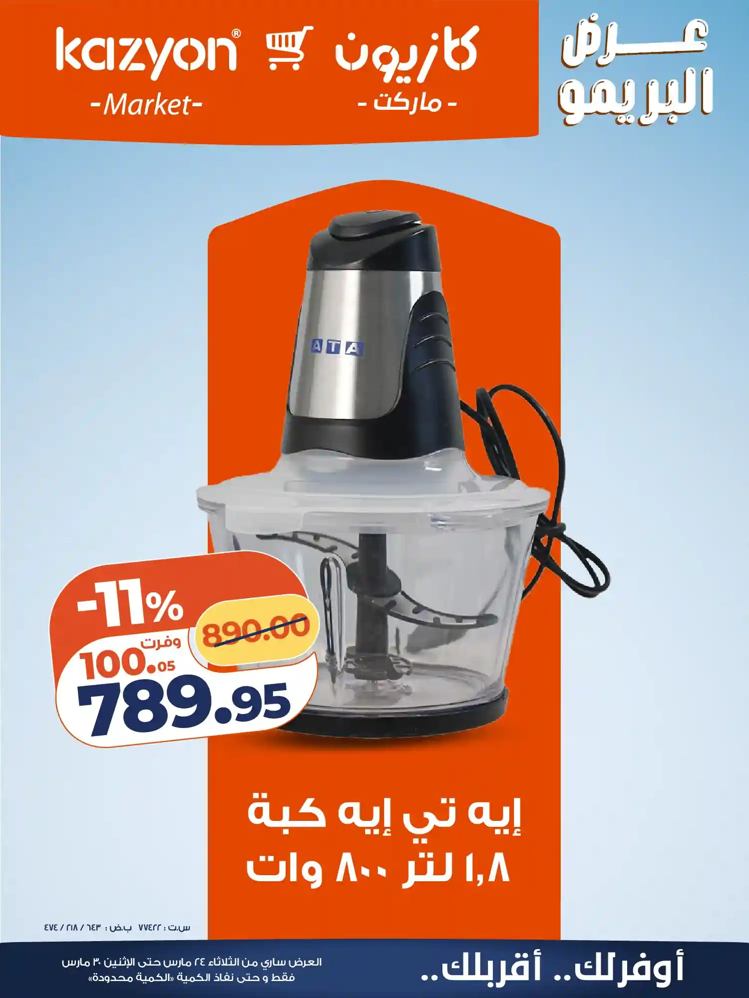 عروض كازيون الثلاثاء 24 مارس حتى 30 مارس 2026 عرض البريمو عروض كازيون الثلاثاء 24 مارس حتى 30 مارس 2026 عرض البريمو