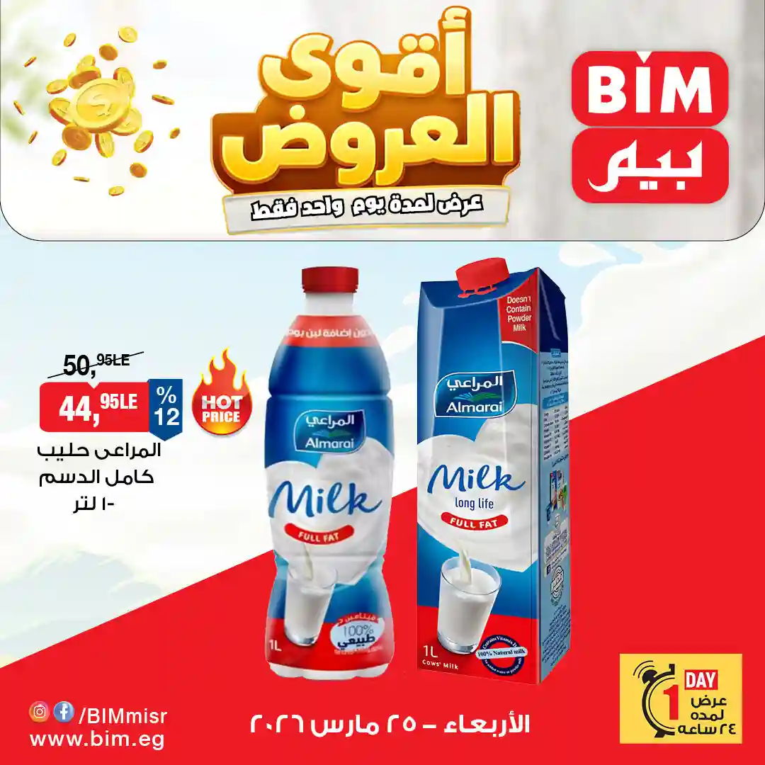 عروض بيم اليوم الاربعاء 25 مارس 2026 بجميع فروع بيم ماركت