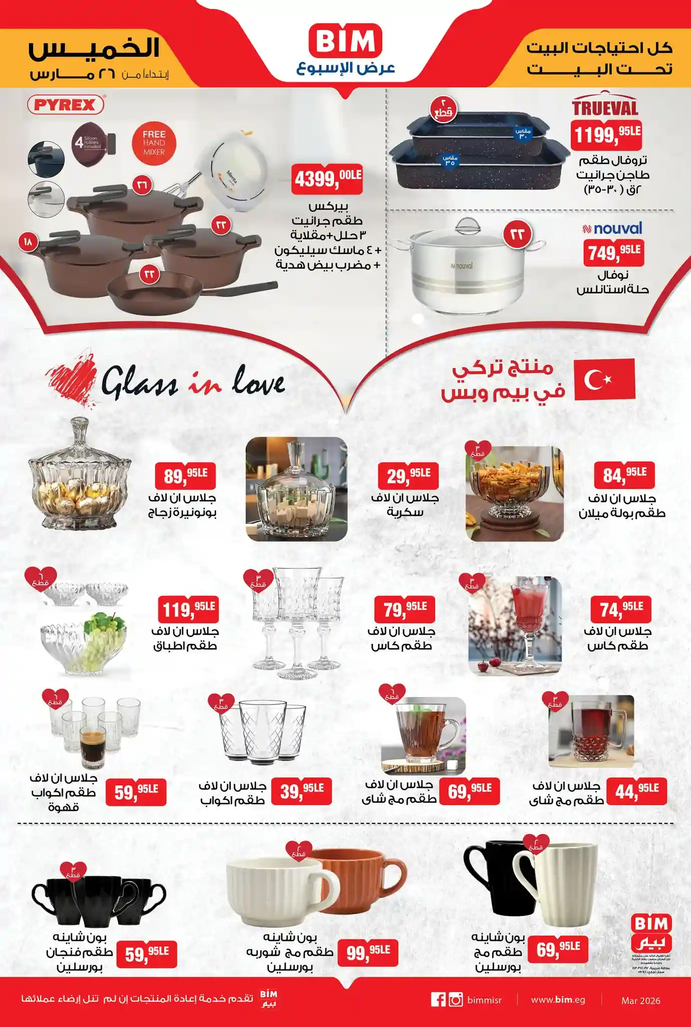 عروض بيم اليوم الخميس 26 مارس 2026 خصومات كل الفروع