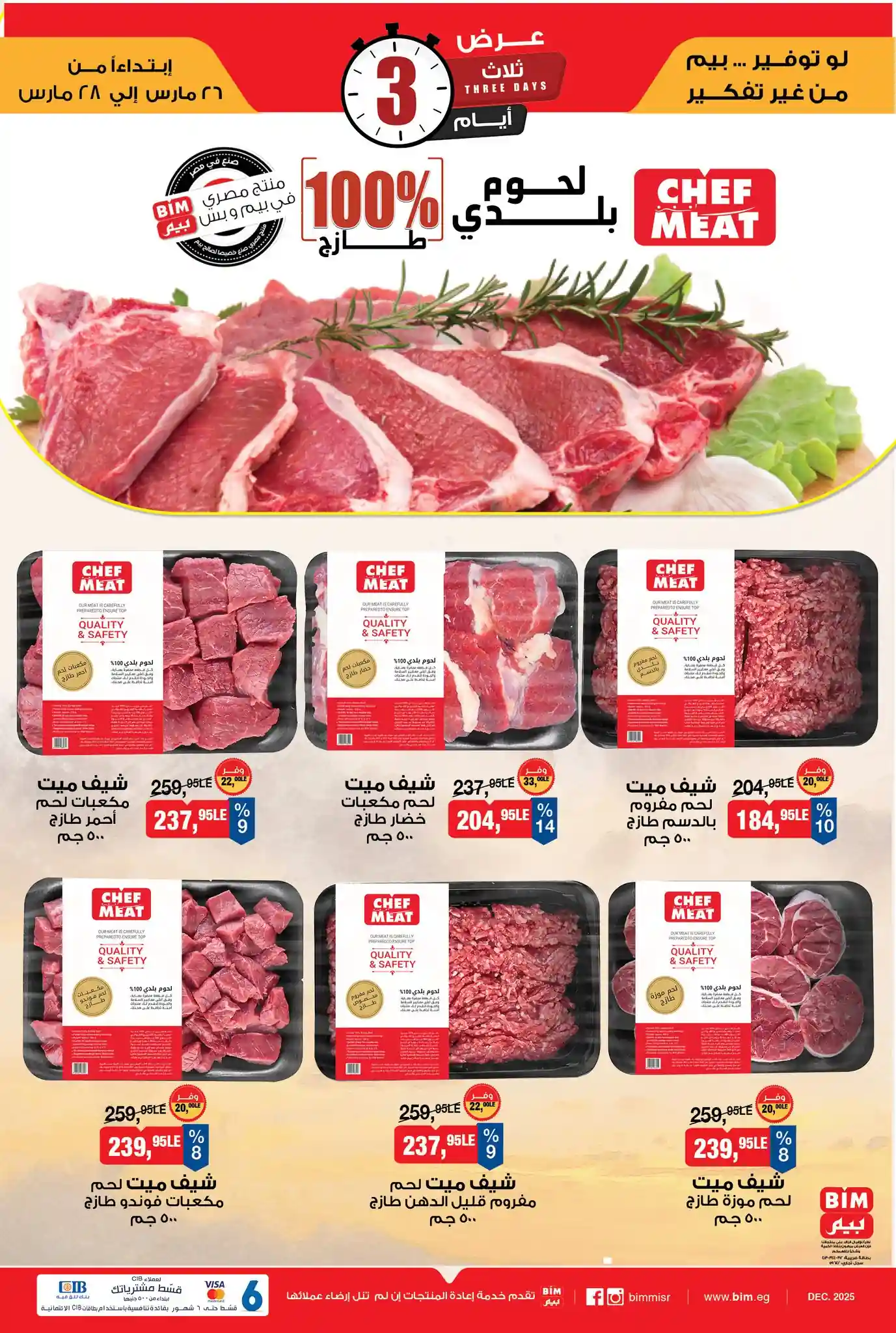 عروض بيم اليوم 26 مارس حتى 28 مارس 2026 كل الفروع عروض بيم اليوم 26 مارس حتى 28 مارس 2026 كل الفروع