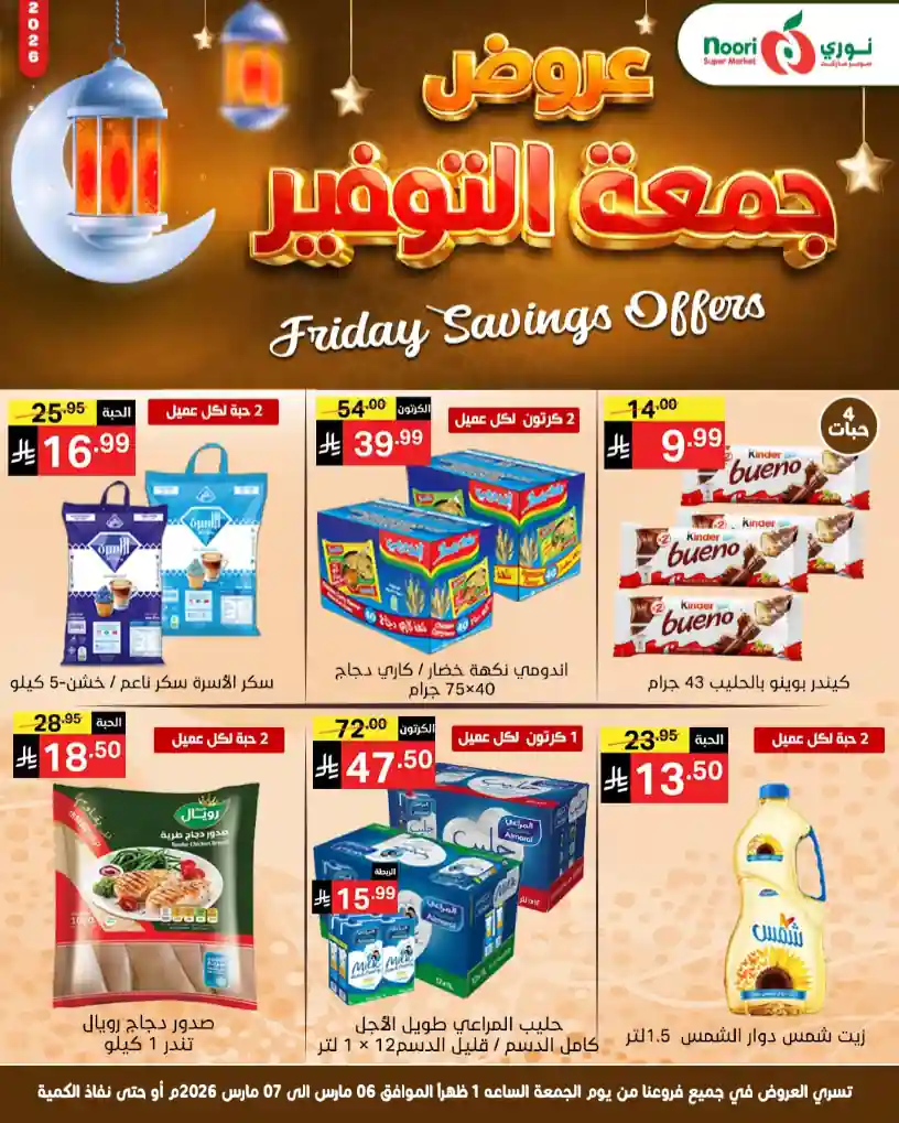 عروض نورى السعودية اليوم 6 و 7 مارس 2026 جمعة التوفير
