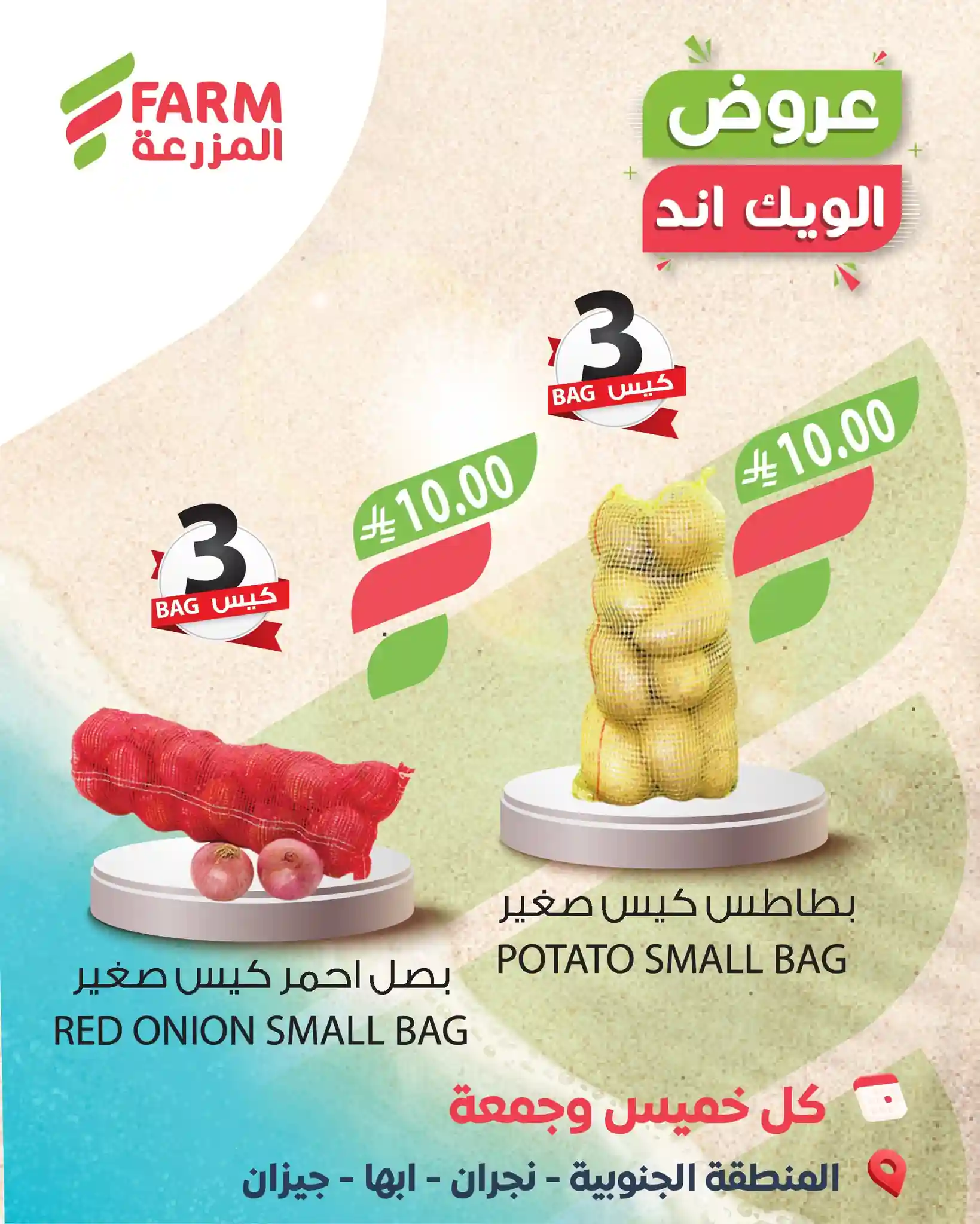 عروض المزرعة الرياض اليوم 5 و 6 مارس 2026 عروض الويك اند عروض المزرعة الرياض اليوم 5 و 6 مارس 2026 عروض الويك اند