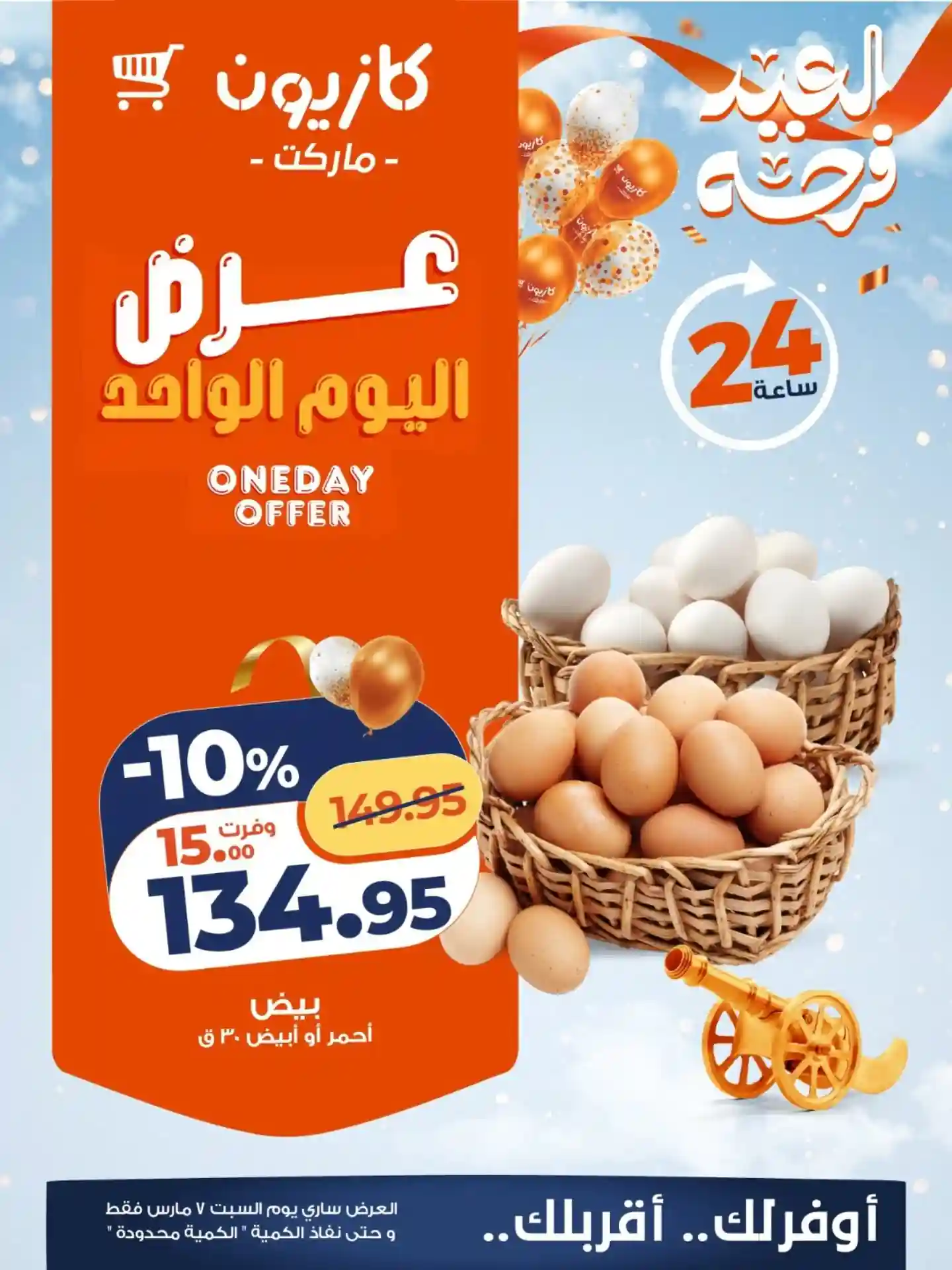 عروض كازيون اليوم السبت 7 مارس 2026 افضل عروض اليوم