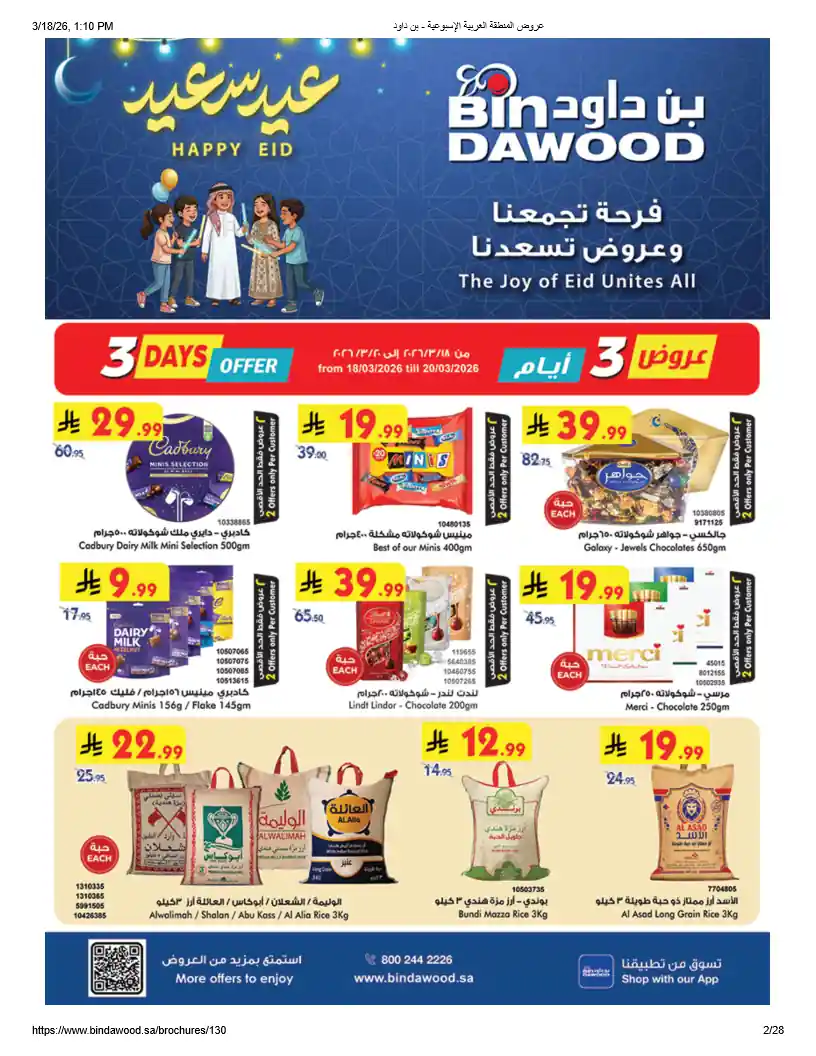 عروض بن داود السعودية اليوم 18 مارس حتى 31 مارس 2026 فرحة العيد