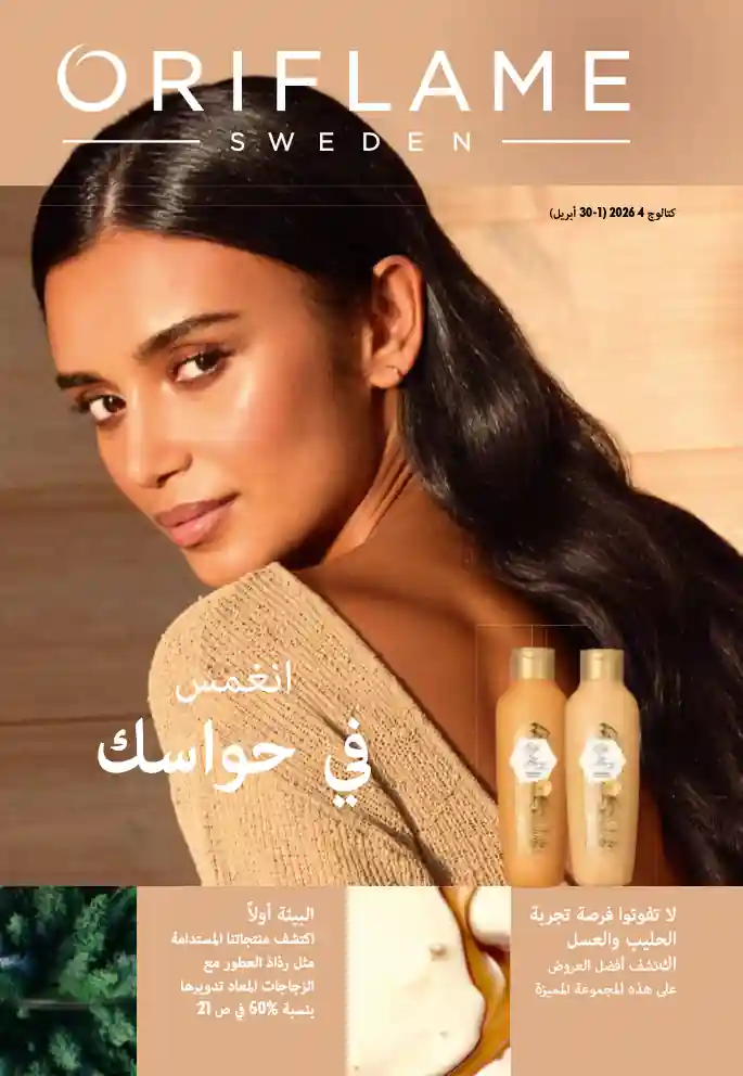 كتالوج اوريفليم ابريل 2026 كتالوج الربيع كتالوج اوريفليم ابريل 2026 كتالوج الربيع