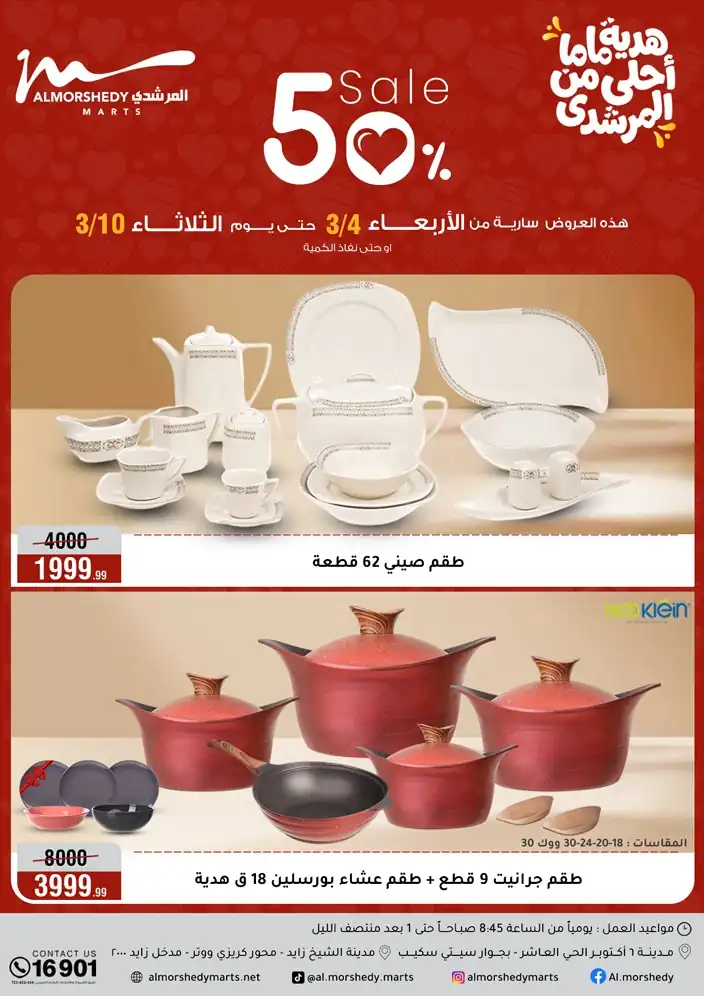 عروض المرشدى اليوم 4 مارس حتى 10 مارس 2026 خصومات عيد الام عروض المرشدى اليوم 4 مارس حتى 10 مارس 2026 خصومات عيد الام