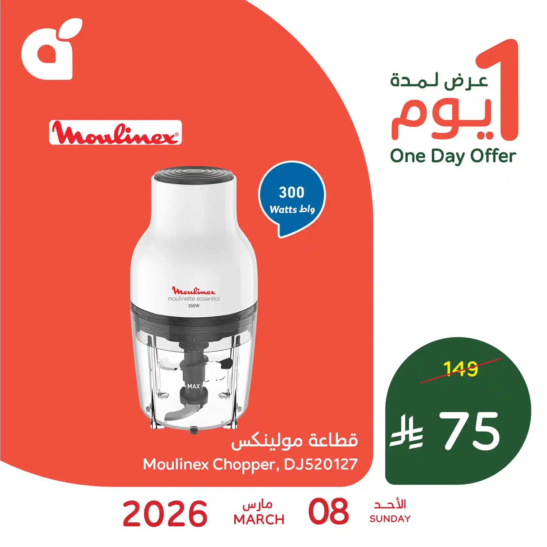 عروض بنده و هايبر بنده السعودية اليوم 8 مارس 2026 عروض يوم واحد