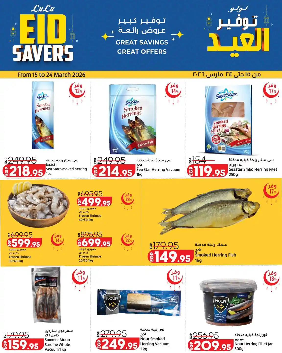 عروض لولو مصر اليوم 15 مارس حتى 24 مارس 2026 رنجة العيد عروض لولو مصر اليوم 15 مارس حتى 24 مارس 2026 رنجة العيد