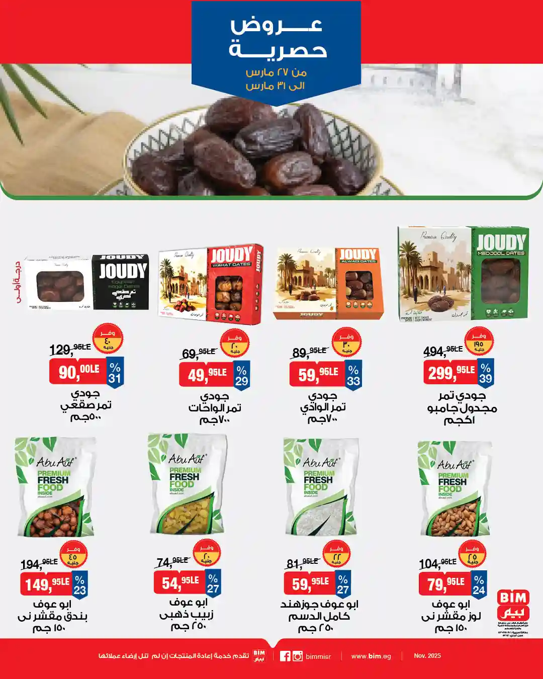 عروض بيم اليوم 27 مارس حتى 31 مارس 2026 خصومات كل الفروع
