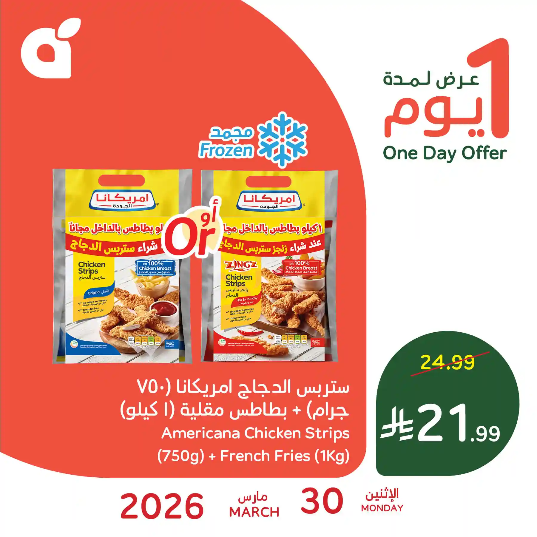 عروض هايبر بنده السعودية اليوم 30 مارس 2026 عروض يوم واحد عروض هايبر بنده السعودية اليوم 30 مارس 2026 عروض يوم واحد