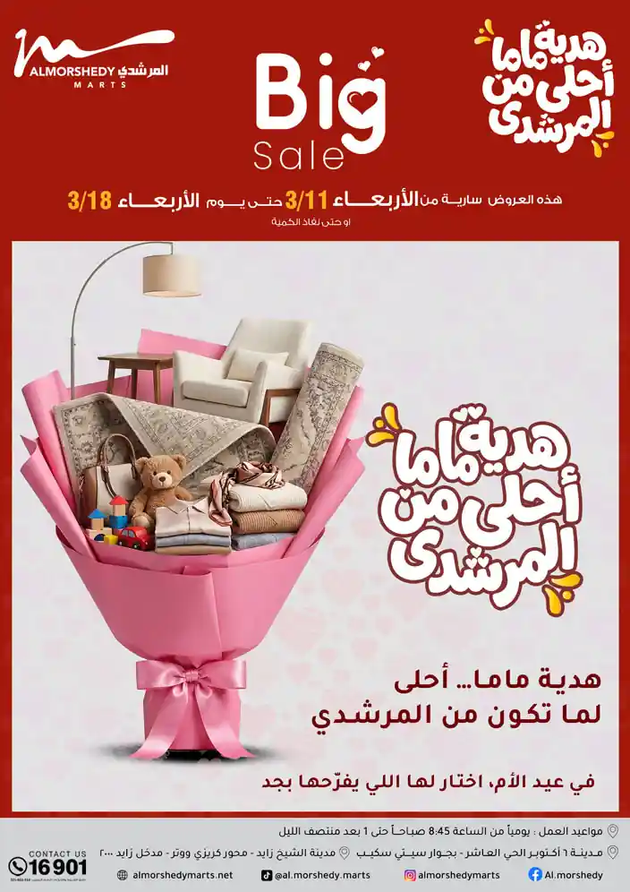 عروض المرشدى اليوم 11 مارس حتى 18 مارس 2026 خصومات عيد الام