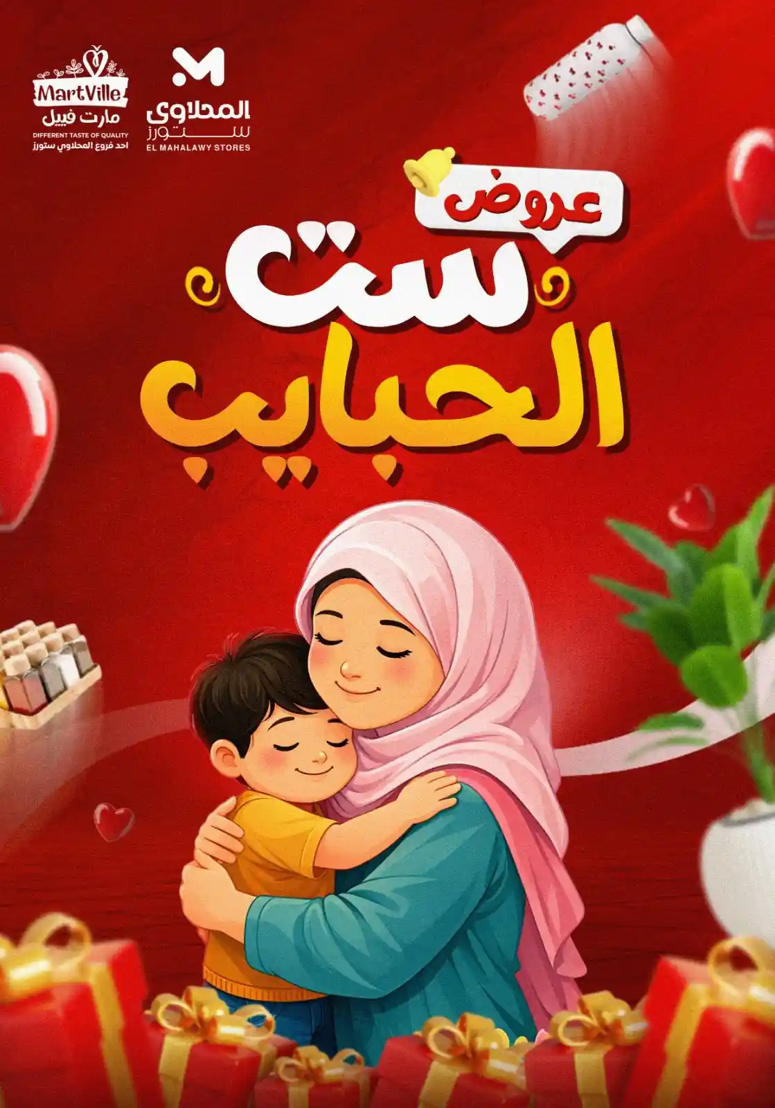 عروض المحلاوى ستورز من 8 مارس 2026 عروض ست الحبايب