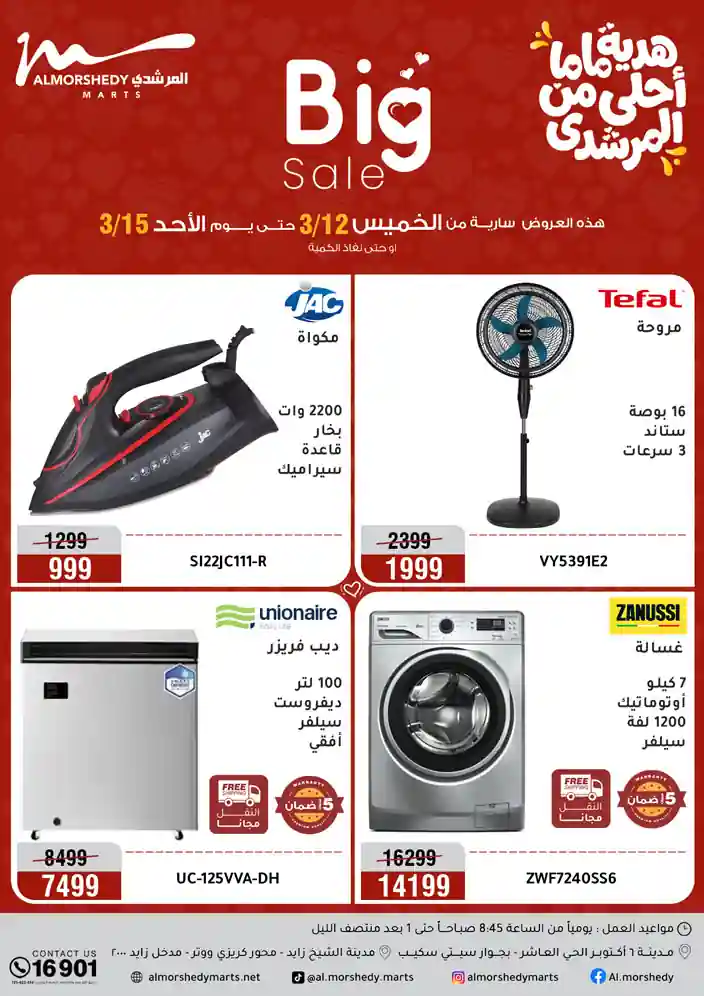 عروض المرشدى اليوم 12 مارس حتى 15 مارس 2026 هدية ماما