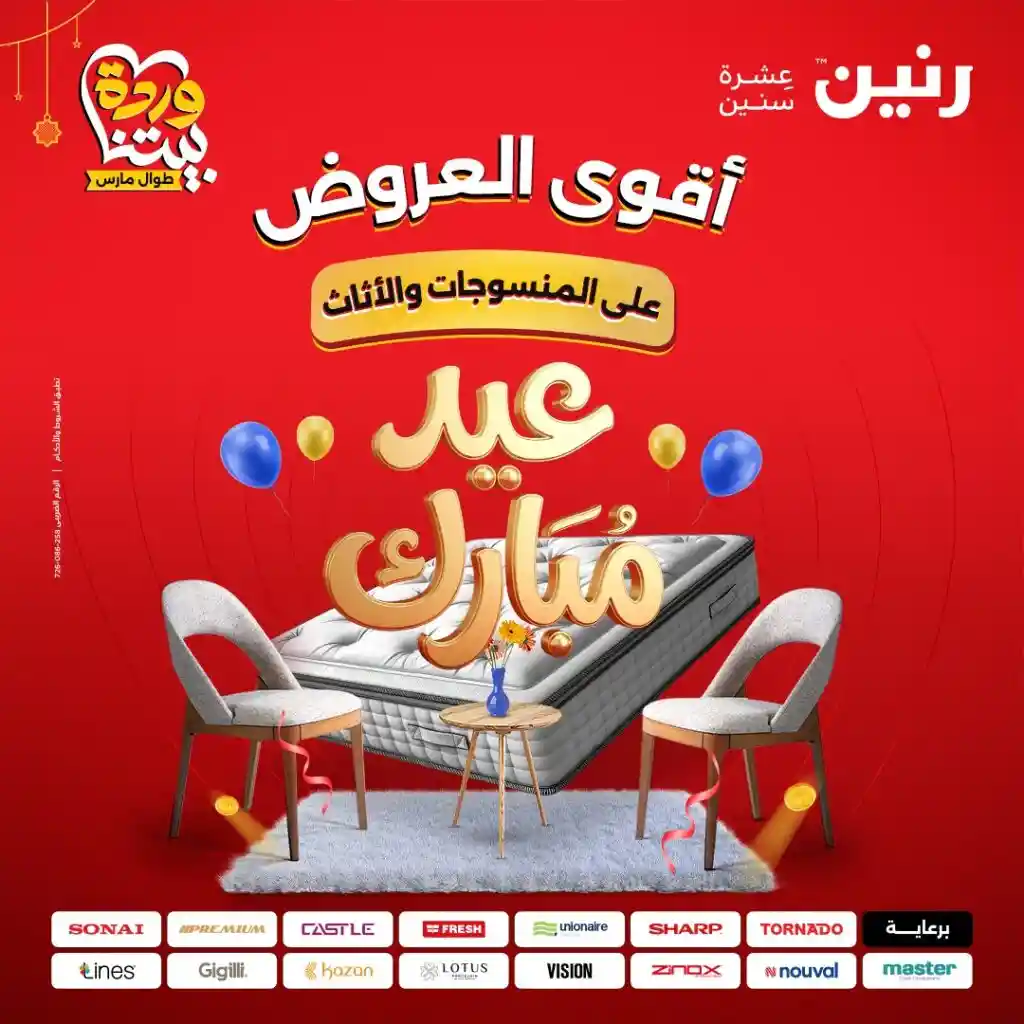 عروض رنين اليوم الثلاثاء والاربعاء 24 و 25 مارس 2026 المنسوجات والاثاث عروض رنين اليوم الثلاثاء والاربعاء 24 و 25 مارس 2026 المنسوجات والاثاث