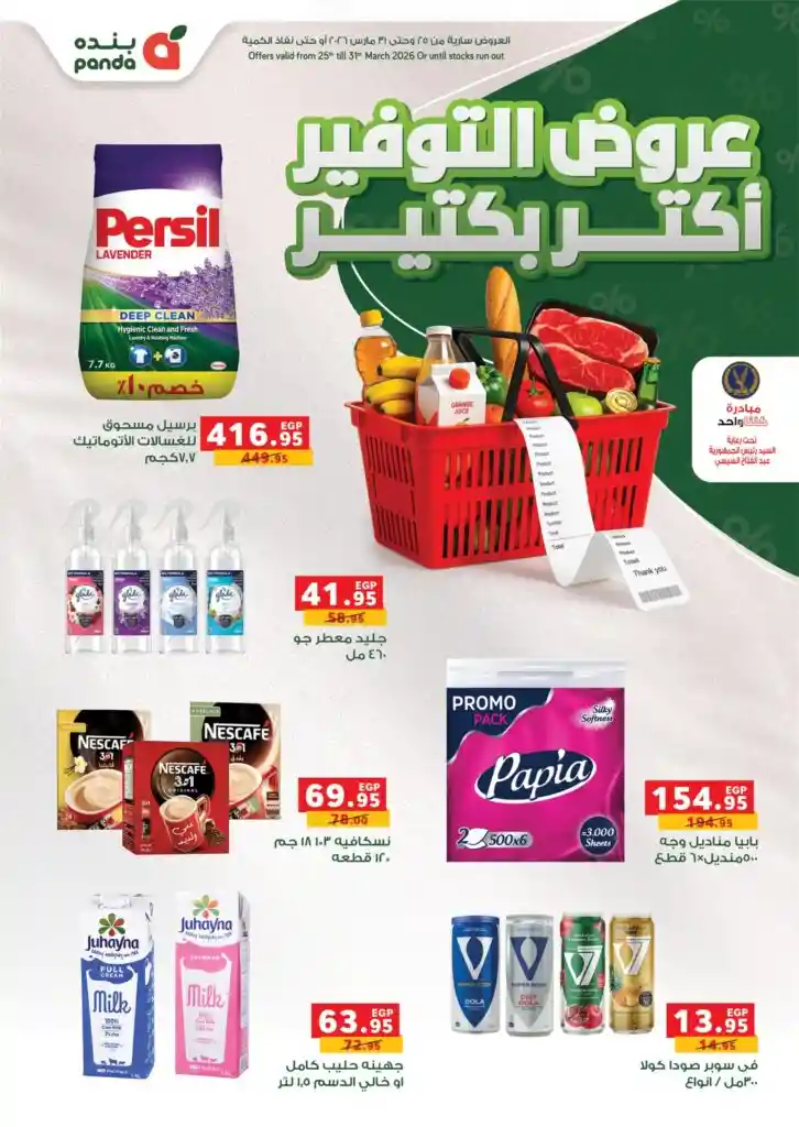 عروض بنده مصر اليوم 25 مارس حتى 31 مارس 2026 عروض التوفير
