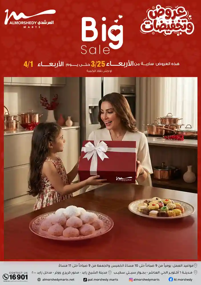 عروض المرشدى اليوم 25 مارس حتى 1 ابريل 2026 عروض وتخفيضات