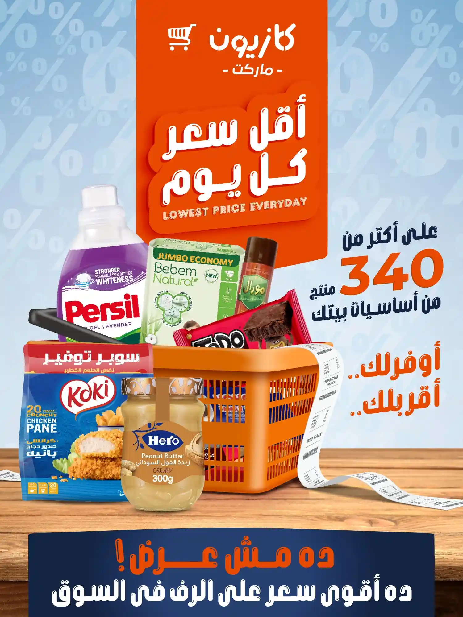 عروض كازيون اليوم 2 ابريل حتى 6 ابريل 2026 أقل سعر عروض كازيون اليوم 2 ابريل حتى 6 ابريل 2026 أقل سعر