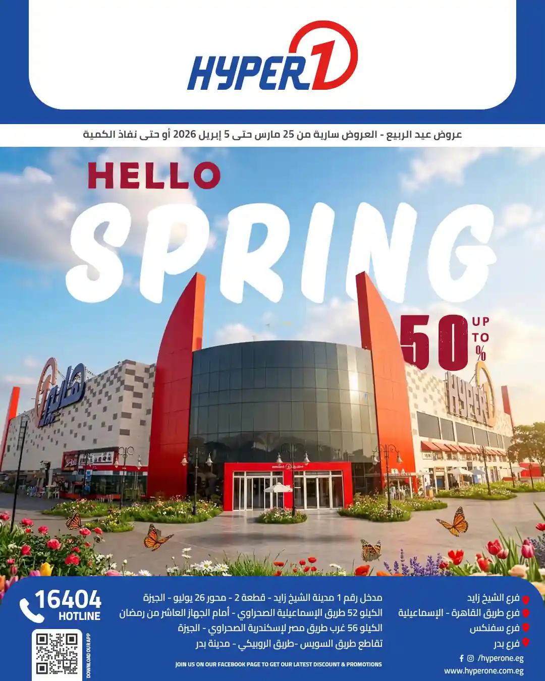 عروض هايبر وان اليوم 25 مارس حتى 5 ابريل 2026 خصومات الربيع عروض هايبر وان اليوم 25 مارس حتى 5 ابريل 2026 خصومات الربيع