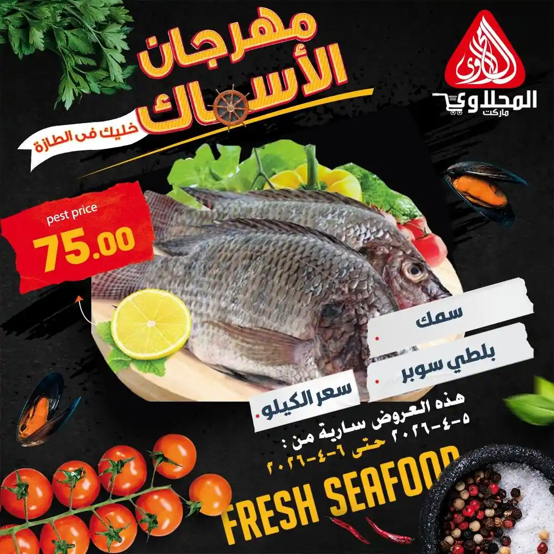 عروض المحلاوى ماركت من من 5 ابريل حتى 6 ابريل 2026 مهرجان الاسماك عروض المحلاوى ماركت من من 5 ابريل حتى 6 ابريل 2026 مهرجان الاسماك