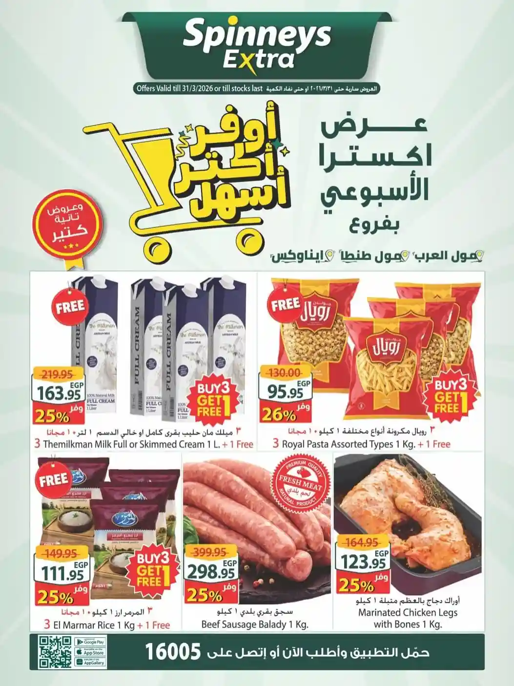 عروض سبينس اليوم 25 مارس حتى 31 مارس 2026 اكسترا توفير