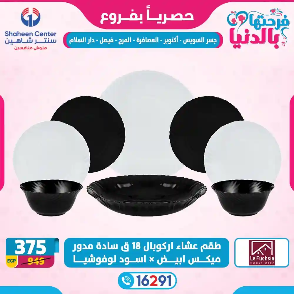 عروض سنتر شاهين اليوم 26 مارس حتى 1 ابريل 2026 فرحتها بالدنيا