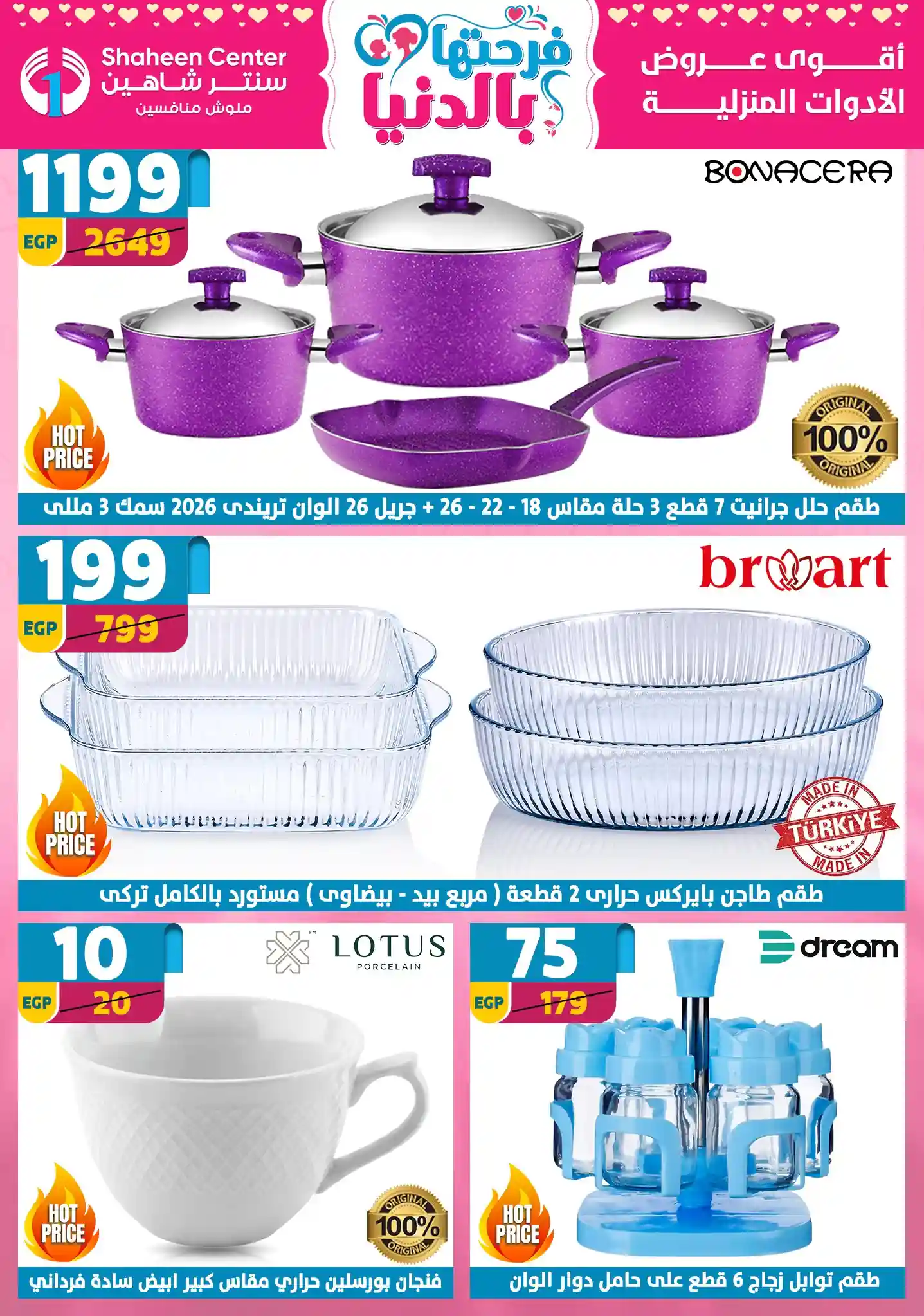 عروض سنتر شاهين اليوم 26 مارس حتى 1 ابريل 2026 عيد الام عروض سنتر شاهين اليوم 26 مارس حتى 1 ابريل 2026 عيد الام