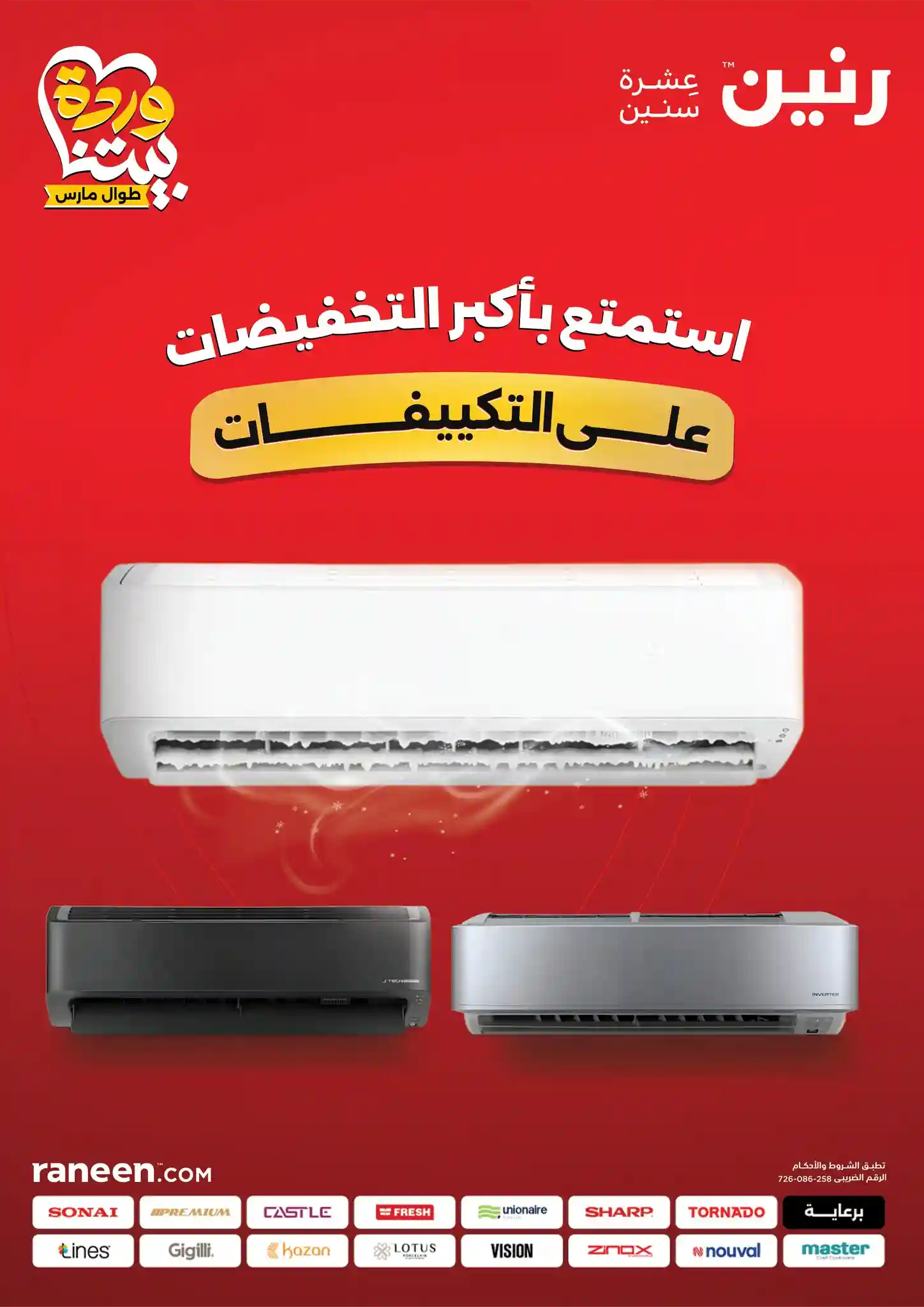 عروض رنين اليوم 26 مارس حتى 31 مارس 2026 تخفيضات التكييفات عروض رنين اليوم 26 مارس حتى 31 مارس 2026 تخفيضات التكييفات