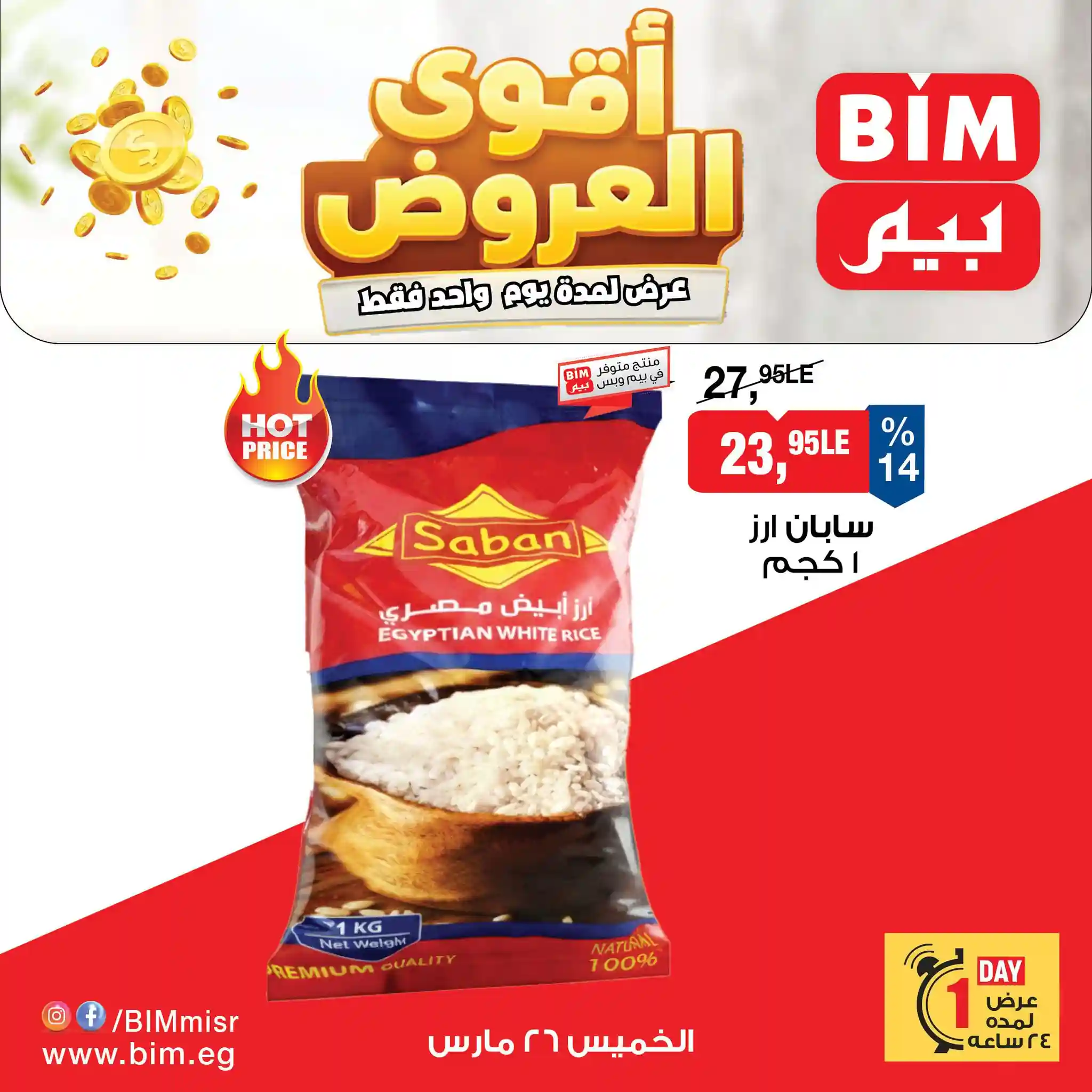 عروض بيم اليوم الخميس 26 مارس 2026 اقوى العروض كل الفروع عروض بيم اليوم الخميس 26 مارس 2026 اقوى العروض كل الفروع