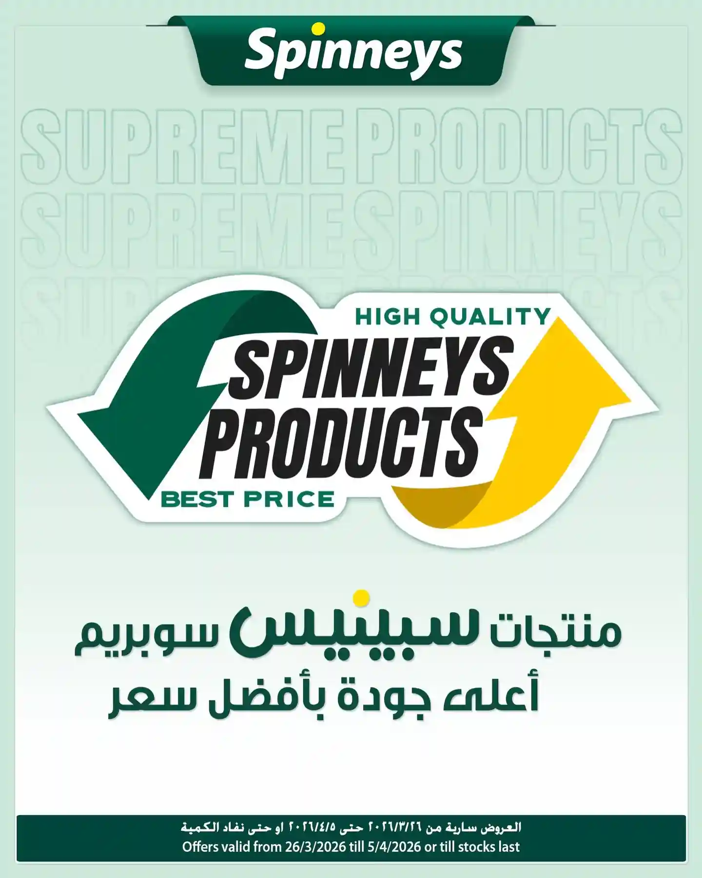 عروض سبينس اليوم 26 مارس حتى 5 ابريل 2026 سبينس سوبريم عروض سبينس اليوم 26 مارس حتى 5 ابريل 2026 سبينس سوبريم