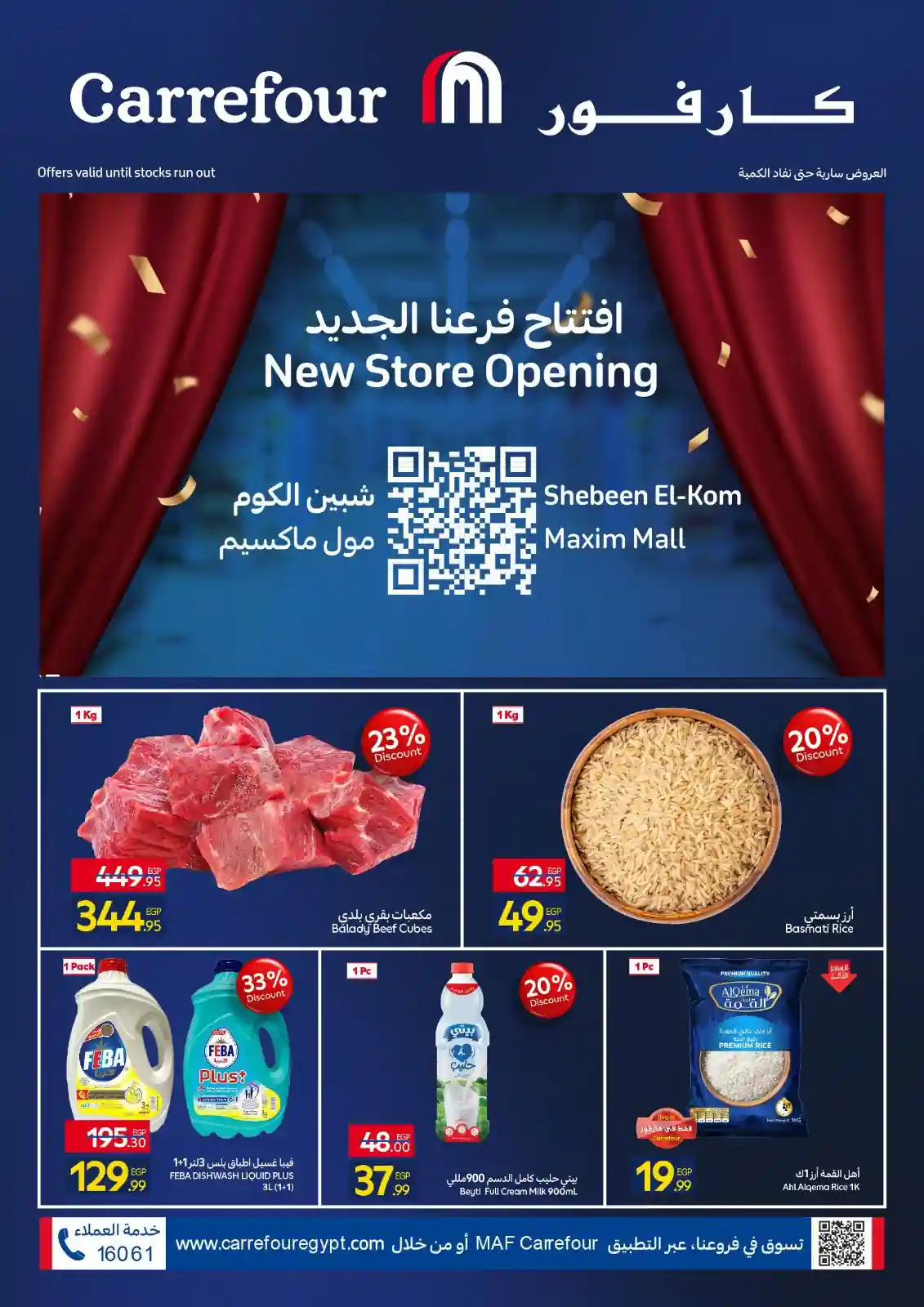 عروض كارفور مصر اليوم 29 مارس 2026 فرع شبين الكوم مكسيم مول عروض كارفور مصر اليوم 29 مارس 2026 فرع شبين الكوم مكسيم مول