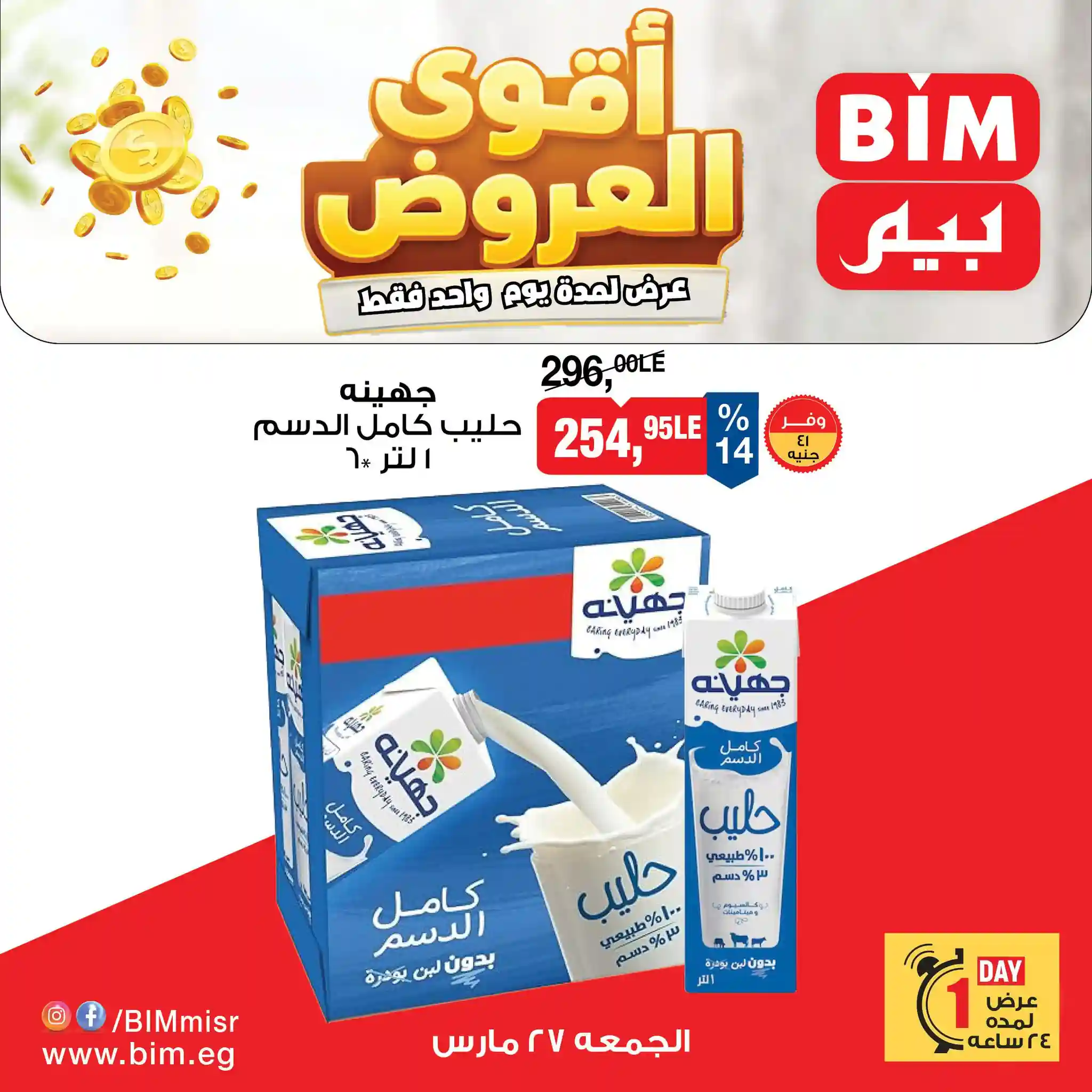 عروض بيم اليوم الجمعة 27 مارس 2026 خصومات كل الفروع عروض بيم اليوم الجمعة 27 مارس 2026 خصومات كل الفروع