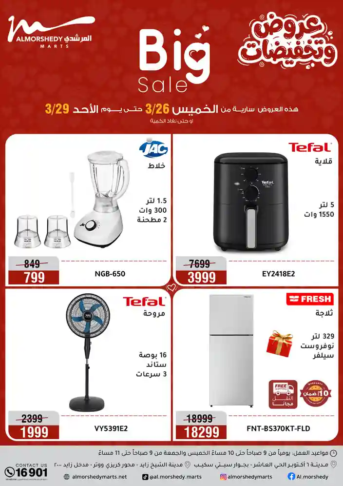 عروض المرشدى اليوم 26 مارس حتى 29 مارس 2026 عروض وتخفيضات عروض المرشدى اليوم 26 مارس حتى 29 مارس 2026 عروض وتخفيضات