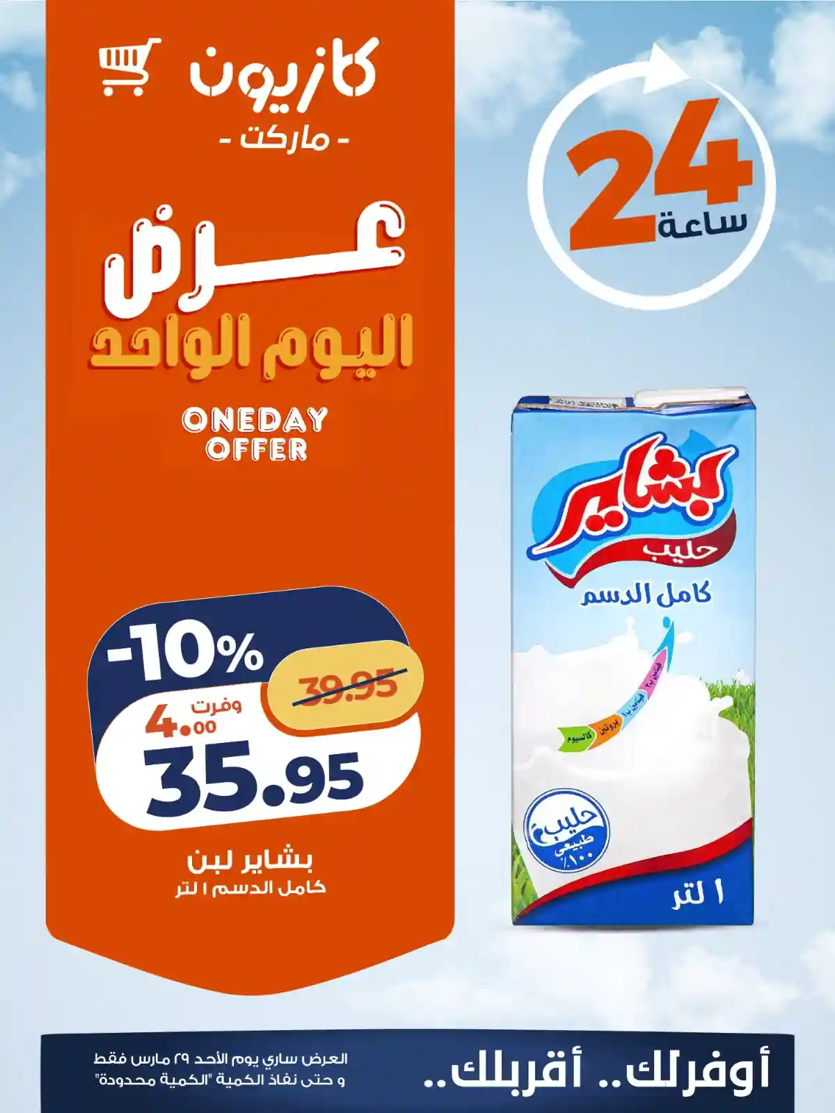 عروض كازيون اليوم الاحد 29 مارس 2026 افضل عروض اليوم عروض كازيون اليوم الاحد 29 مارس 2026 افضل عروض اليوم