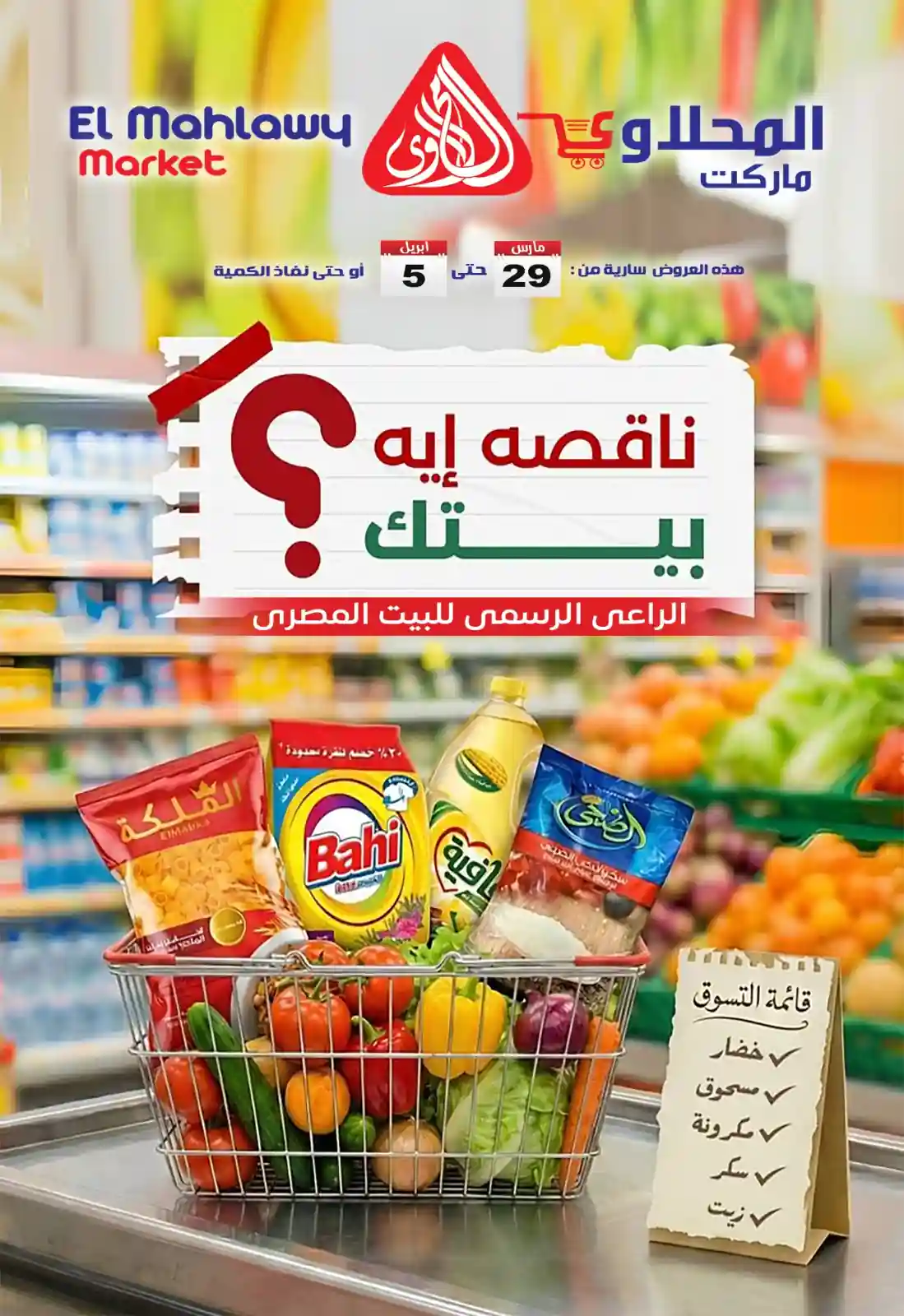 عروض المحلاوى ماركت من 29 مارس حتى 5 ابريل 2026 اقوى الخصومات عروض المحلاوى ماركت من 29 مارس حتى 5 ابريل 2026 اقوى الخصومات