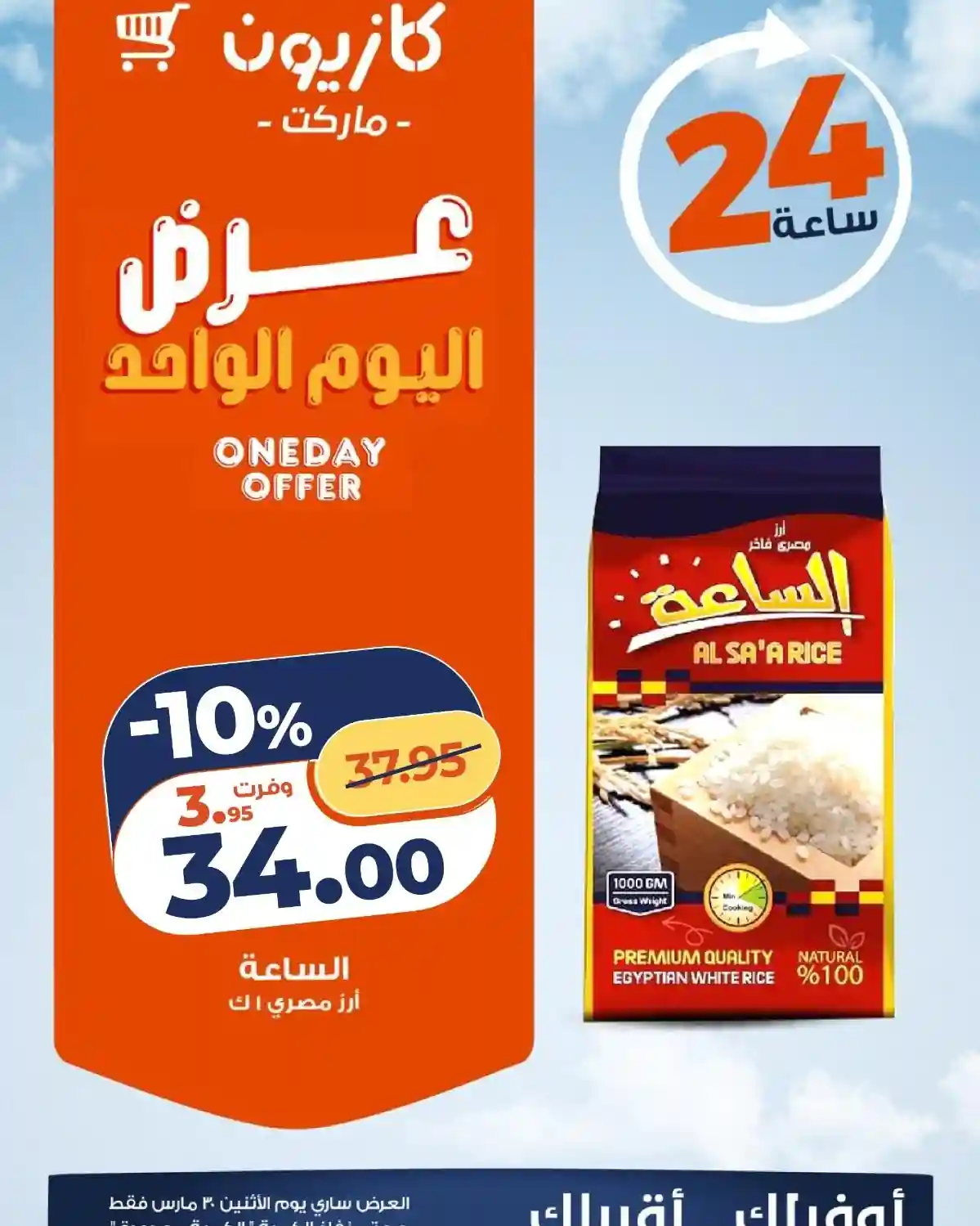 عروض كازيون اليوم الاثنين 30 مارس 2026 افضل عروض اليوم