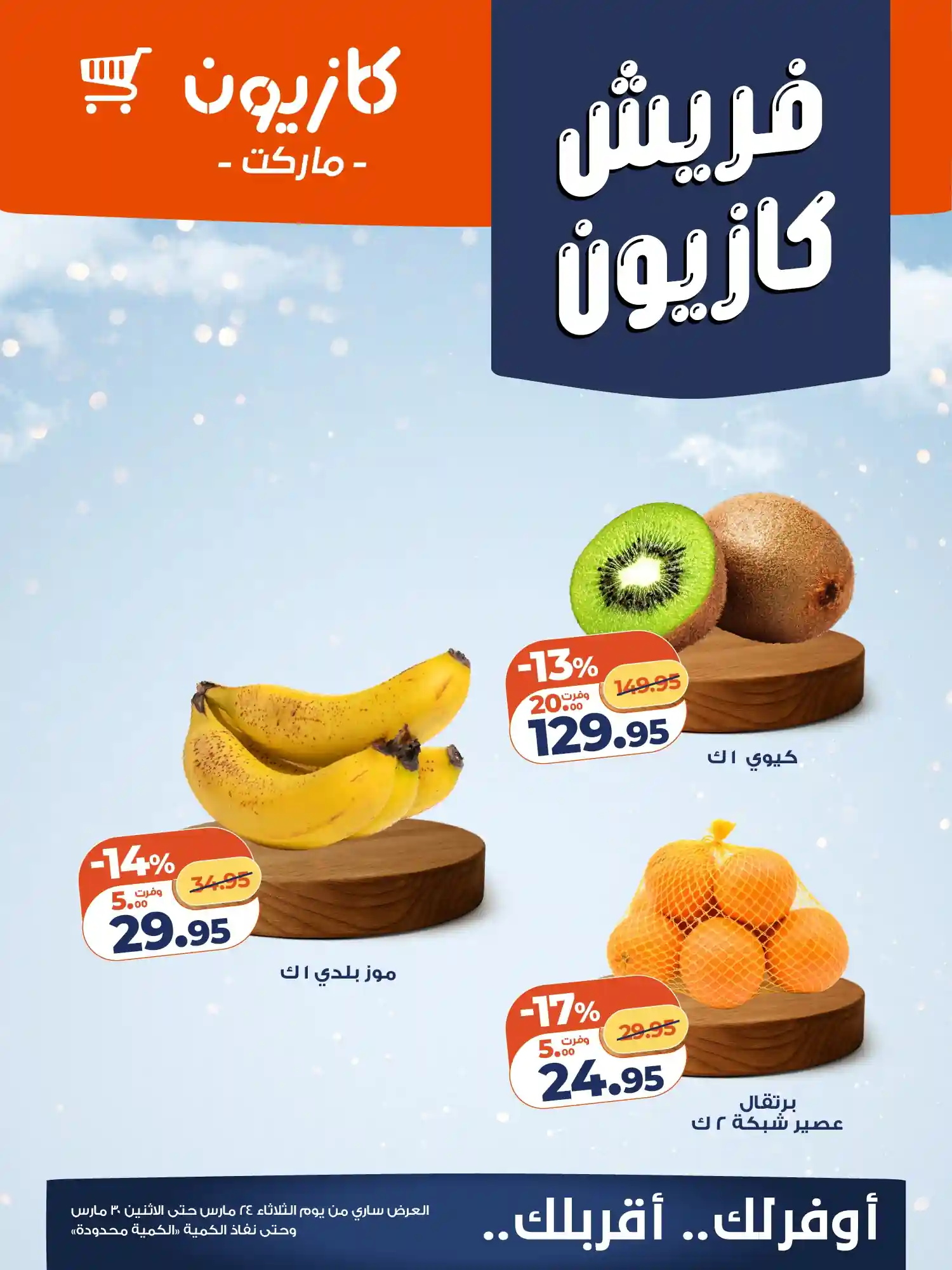 عروض كازيون اليوم 25 مارس حتى 30 مارس 2026 فريش كازيون