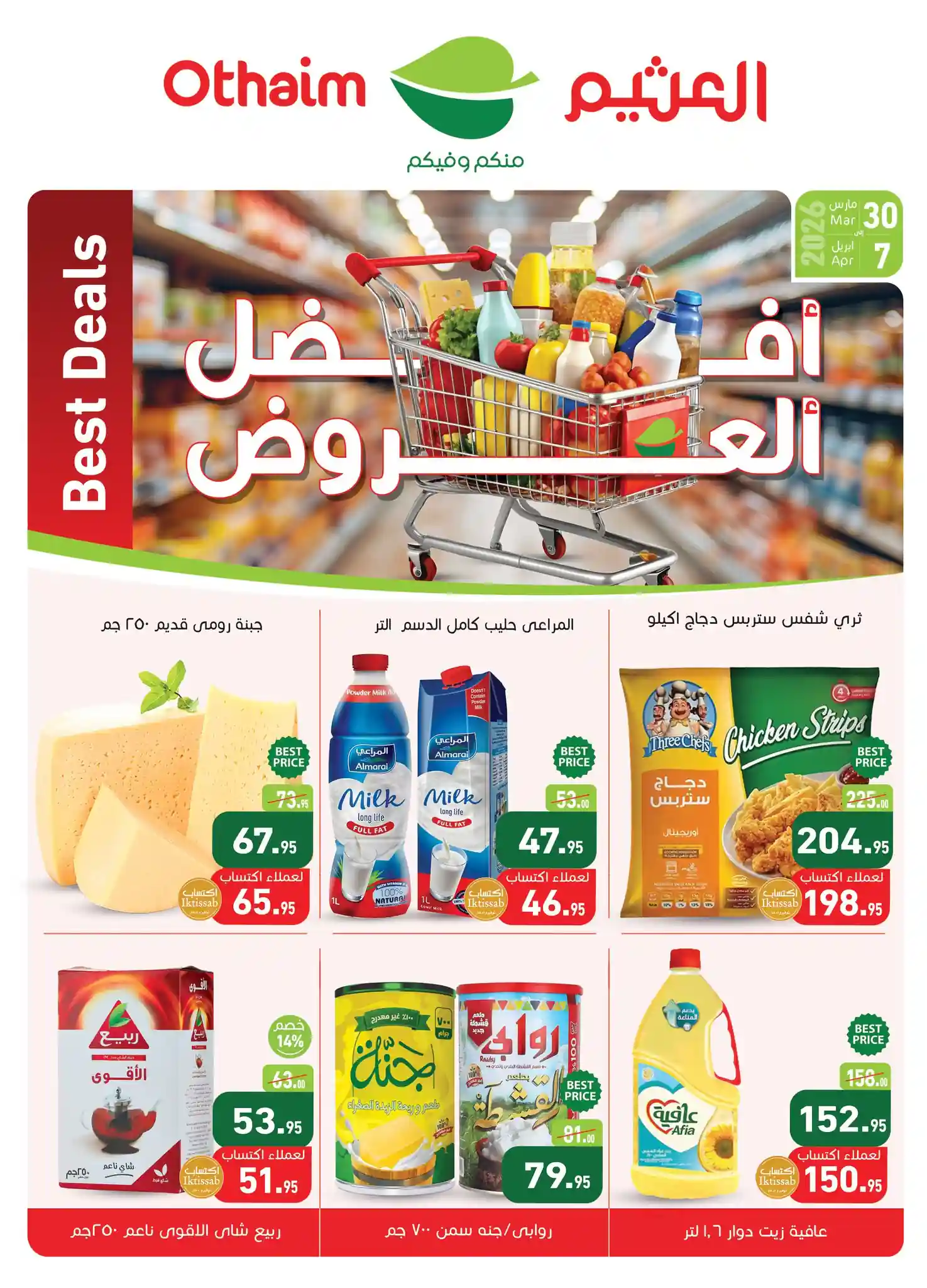 عروض العثيم مصر اليوم 30 مارس حتى 7 ابريل 2026 افضل العروض عروض العثيم مصر اليوم 30 مارس حتى 7 ابريل 2026 افضل العروض