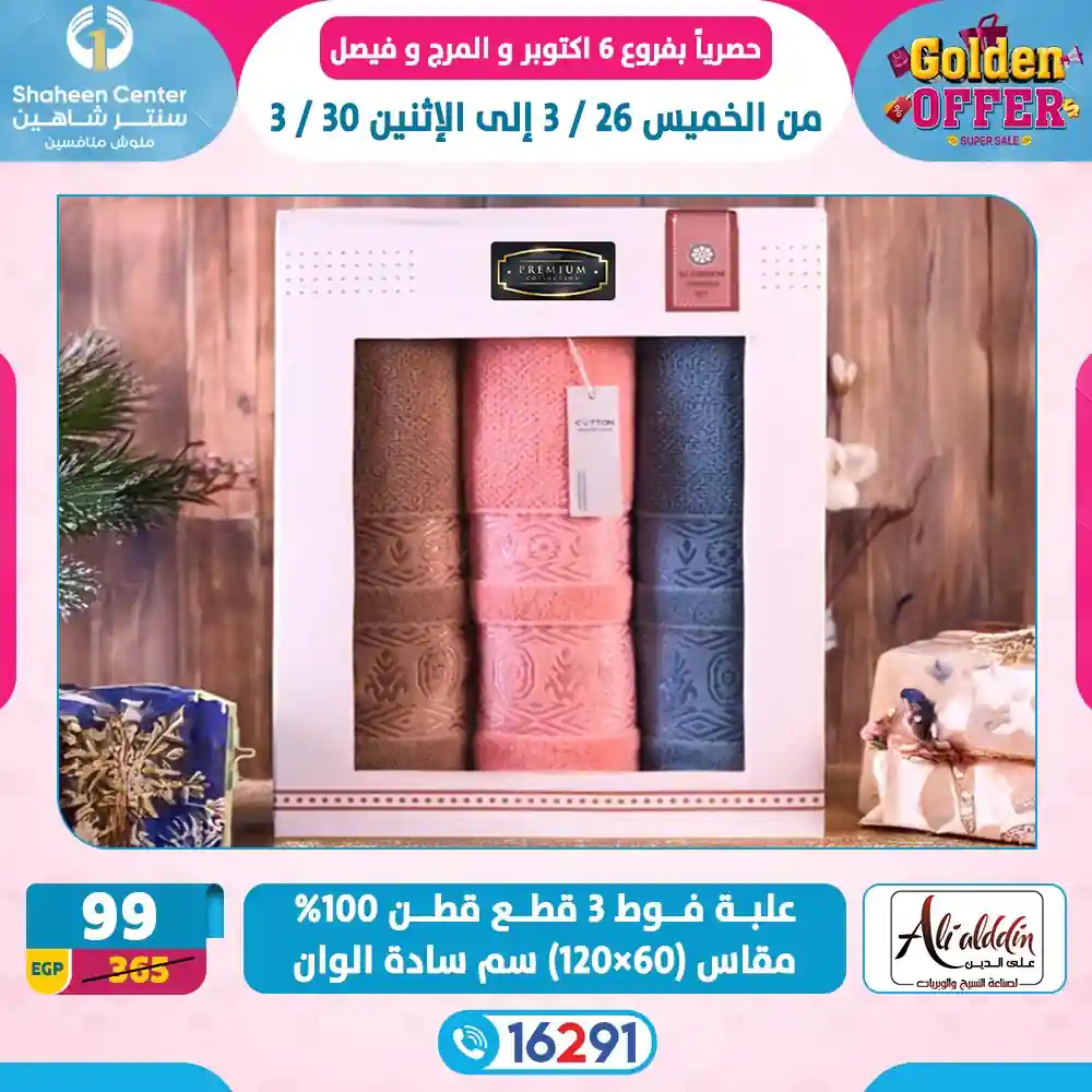 عروض سنتر شاهين اليوم 26 مارس حتى 30 مارس 2026 العرض الذهبى
