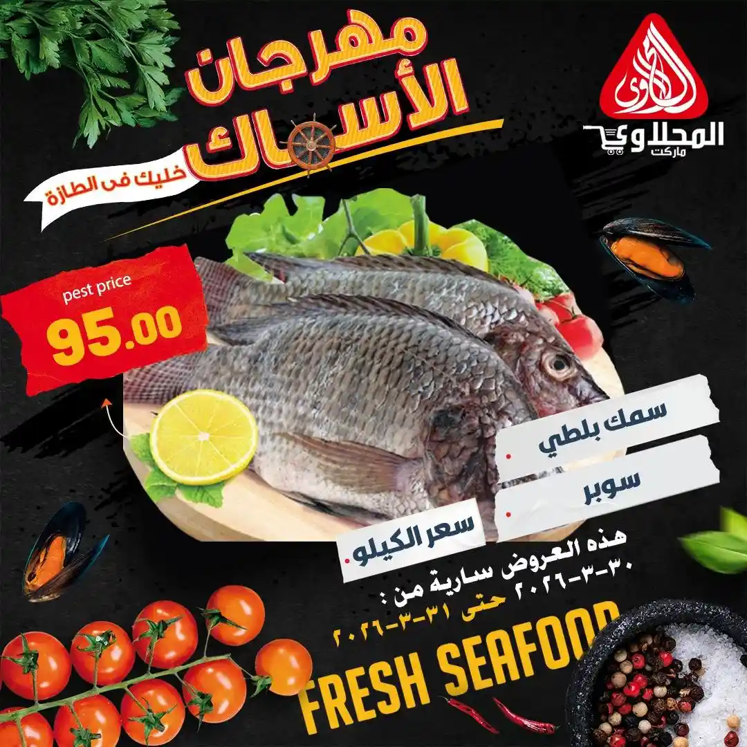 عروض المحلاوى ماركت من 30 مارس حتى 31 مارس 2026 مهرجان الاسماك عروض المحلاوى ماركت من 30 مارس حتى 31 مارس 2026 مهرجان الاسماك