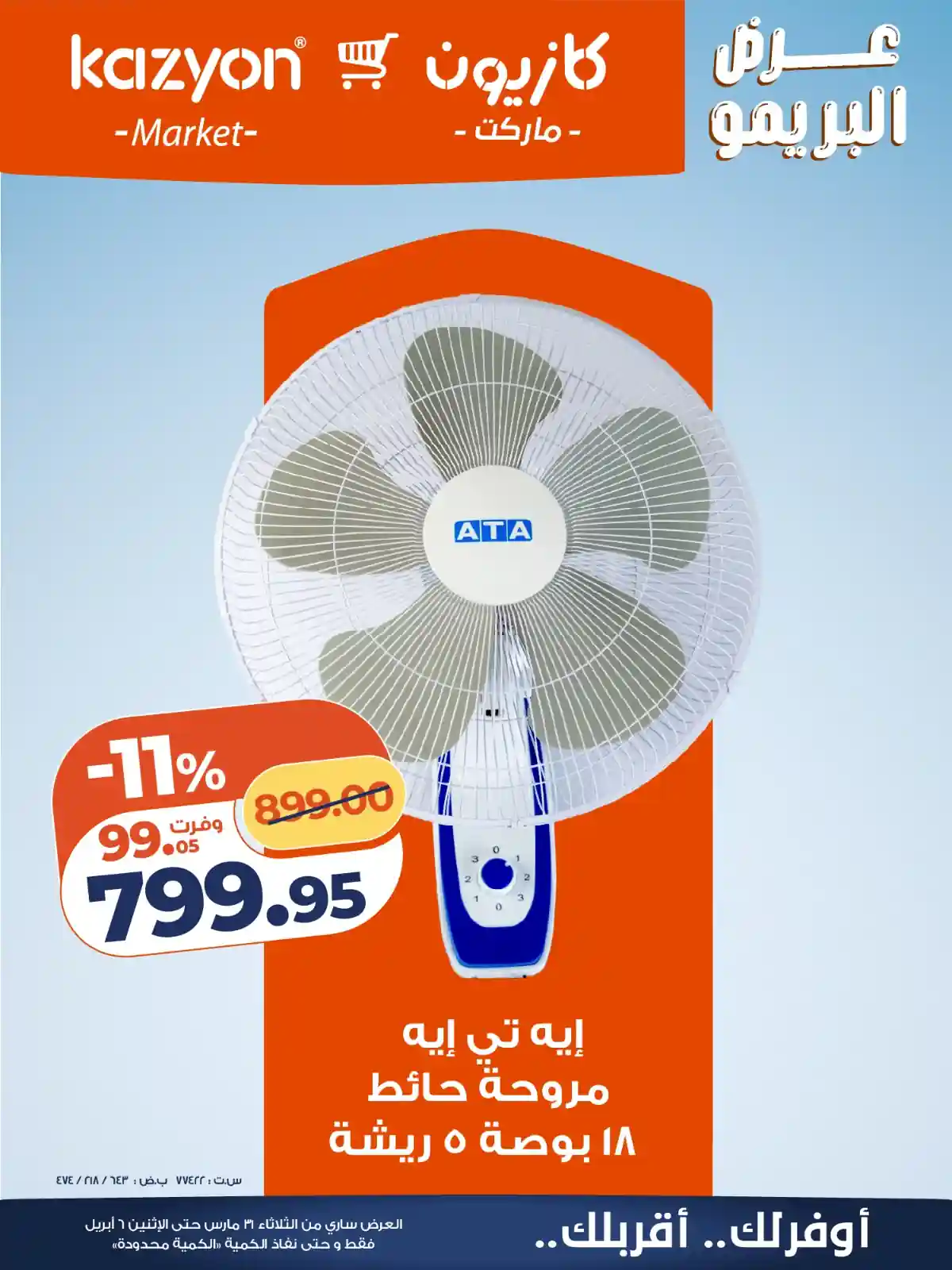 عروض كازيون الثلاثاء 31 مارس حتى 6 ابريل 2026 عرض البريمو عروض كازيون الثلاثاء 31 مارس حتى 6 ابريل 2026 عرض البريمو