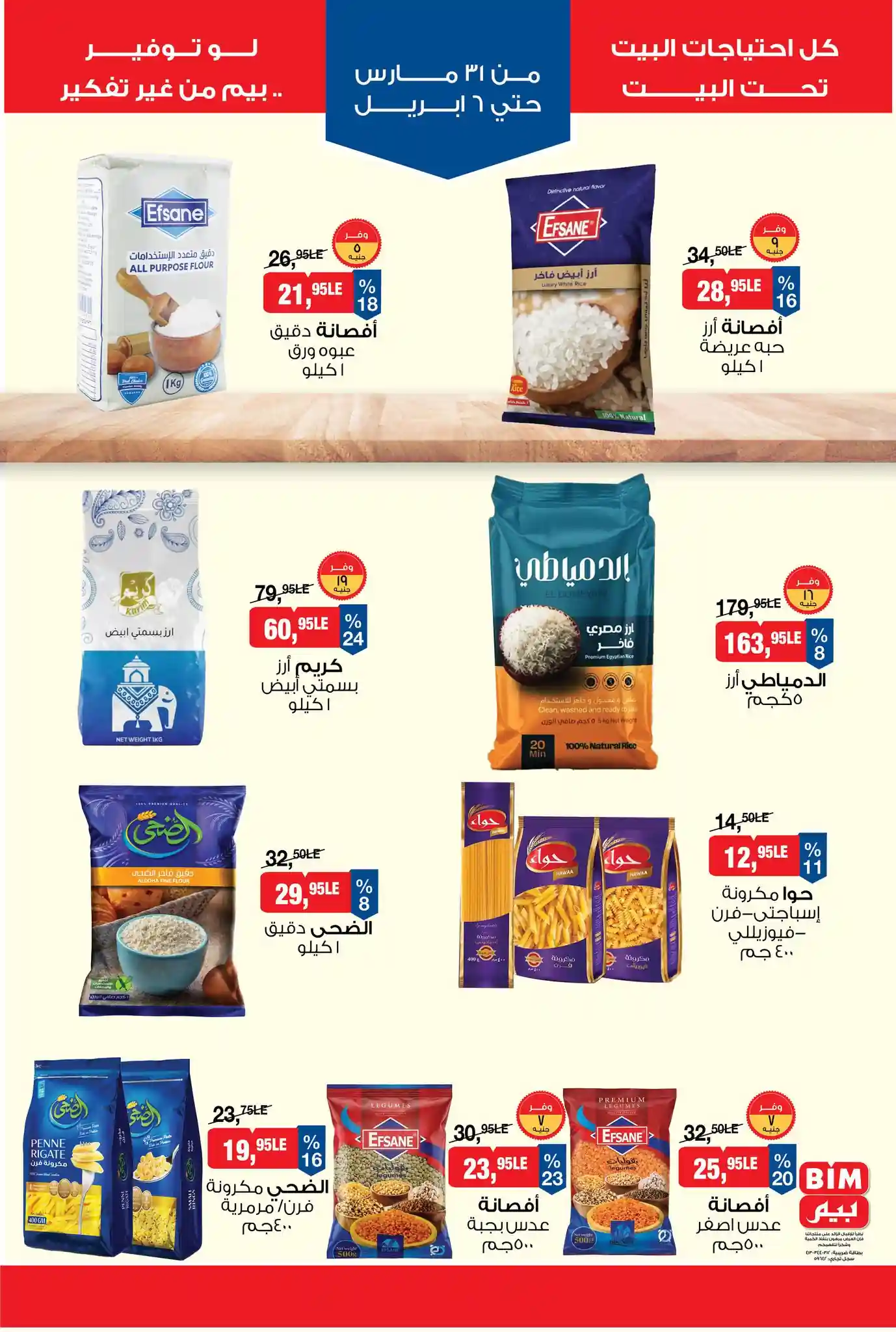 عروض بيم اليوم 31 مارس حتى 6 ابريل 2026 كل الفروع عروض بيم اليوم 31 مارس حتى 6 ابريل 2026 كل الفروع